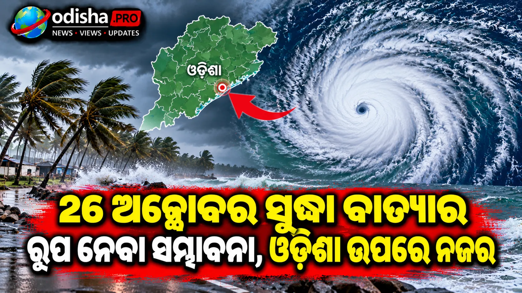 ବଙ୍ଗୋପସାଗରରେ ଲଘୁଚାପ: ୨୬ ଅକ୍ଟୋବର ସୁଦ୍ଧା ବାତ୍ୟାର ରୂପ ନେବା ସମ୍ଭାବନା, ଓଡ଼ିଶା ଉପରେ ନଜର