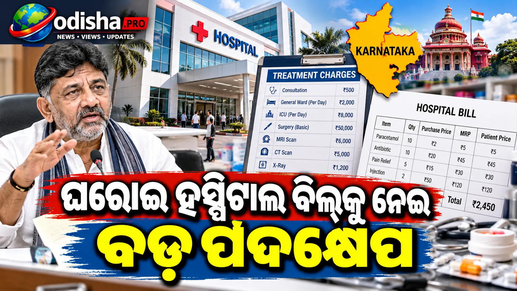 ଘରୋଇ ହସ୍ପିଟାଲ ବିଲ୍‌କୁ ନେଇ ବଡ଼ ପଦକ୍ଷେପ: ଚିକିତ୍ସା ଦର ଓ ଔଷଧ ମୂଲ୍ୟରେ ଆସିବ ପାରଦର୍ଶିତା