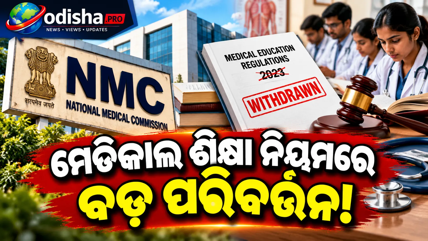 ମେଡିକାଲ ଶିକ୍ଷା ନିୟମରେ ବଡ଼ ପରିବର୍ତ୍ତନ: ୨୦୨୩ର ନିୟମ ପ୍ରତ୍ୟାହାର କଲା NMC, ଯାଞ୍ଚ ରହିବ ଜାରି