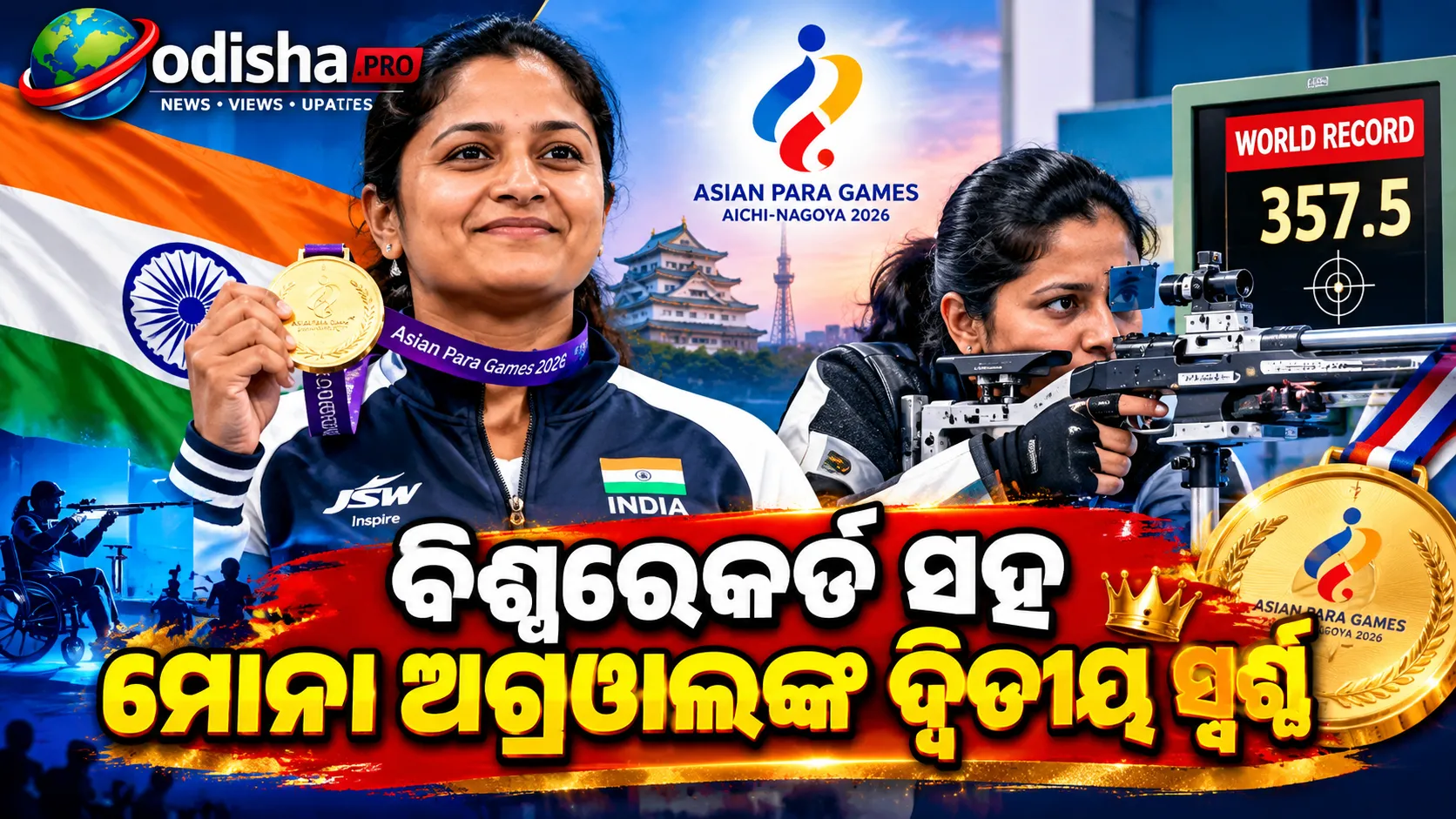 ବିଶ୍ୱରେକର୍ଡ ସହ ମୋନା ଅଗ୍ରୱାଲଙ୍କ ଦ୍ୱିତୀୟ ସ୍ୱର୍ଣ୍ଣ, ଏସିଆନ୍ ପାରା ଗେମ୍ସରେ ଭାରତର ଦମଦାର ପ୍ରଦର୍ଶନ!