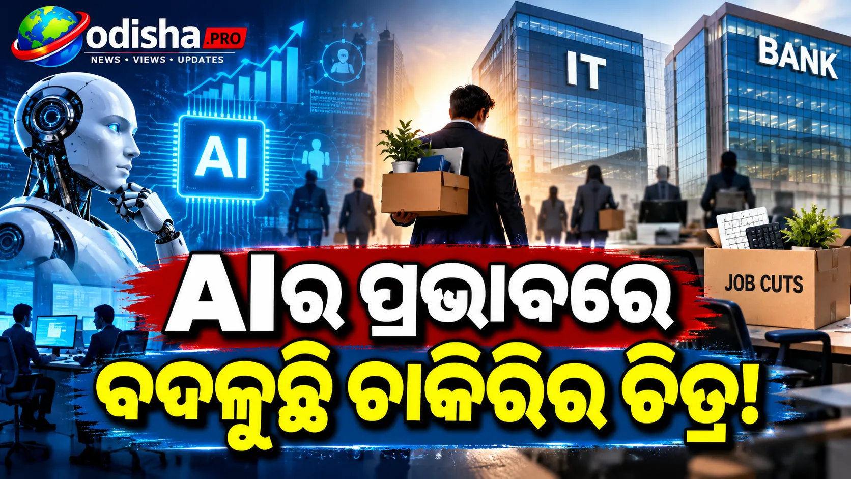 AIର ବଡ଼ ପ୍ରଭାବ! IT ଓ ବ୍ୟାଙ୍କିଂ କ୍ଷେତ୍ରରେ କମୁଛି ଚାକିରି, ବଢ଼ୁଛି ଅଟୋମେସନ୍