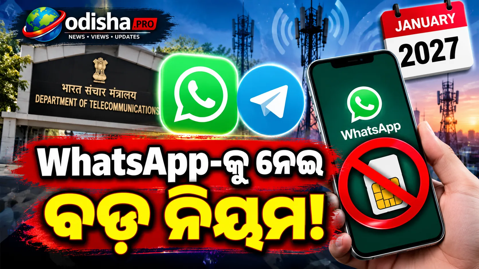 WhatsApp-କୁ ନେଇ ବଡ଼ ନିୟମ! ୨୦୨୭ରୁ ଫୋନ୍‌ରେ ରଖିବାକୁ ପଡ଼ିପାରେ Active SIM