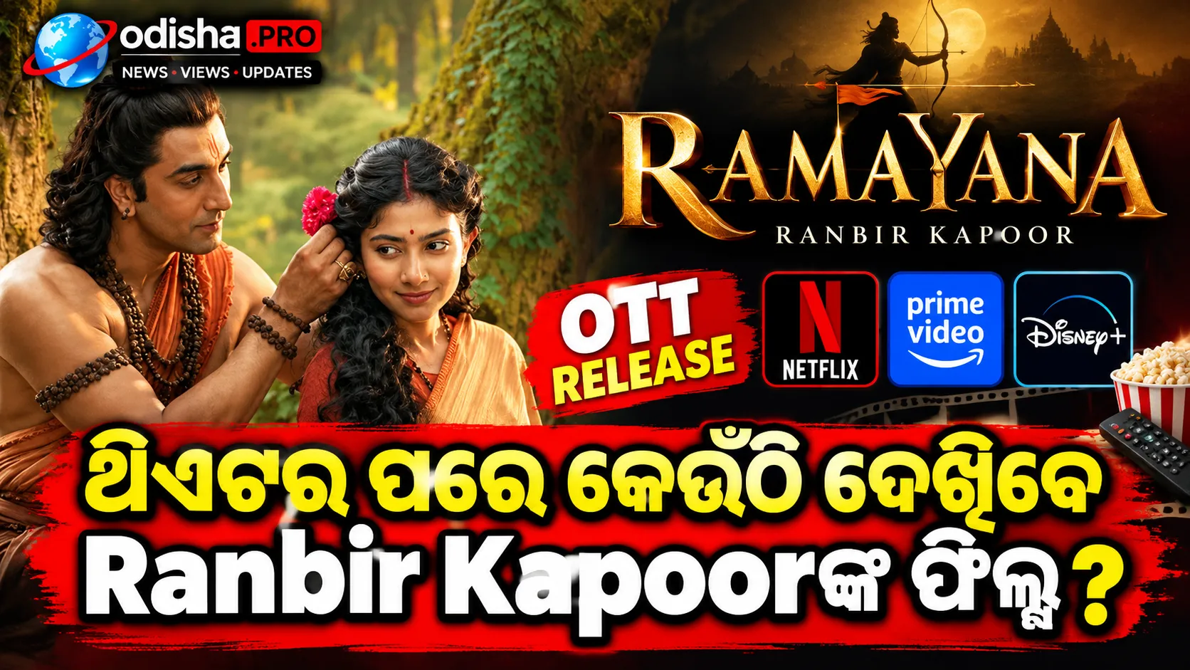 Ramayana OTT Release: ଥିଏଟର ପରେ କେଉଁଠି ଦେଖିବେ Ranbir Kapoorଙ୍କ ଫିଲ୍ମ? ଜାଣନ୍ତୁ ପୂରା ତଥ୍ୟ