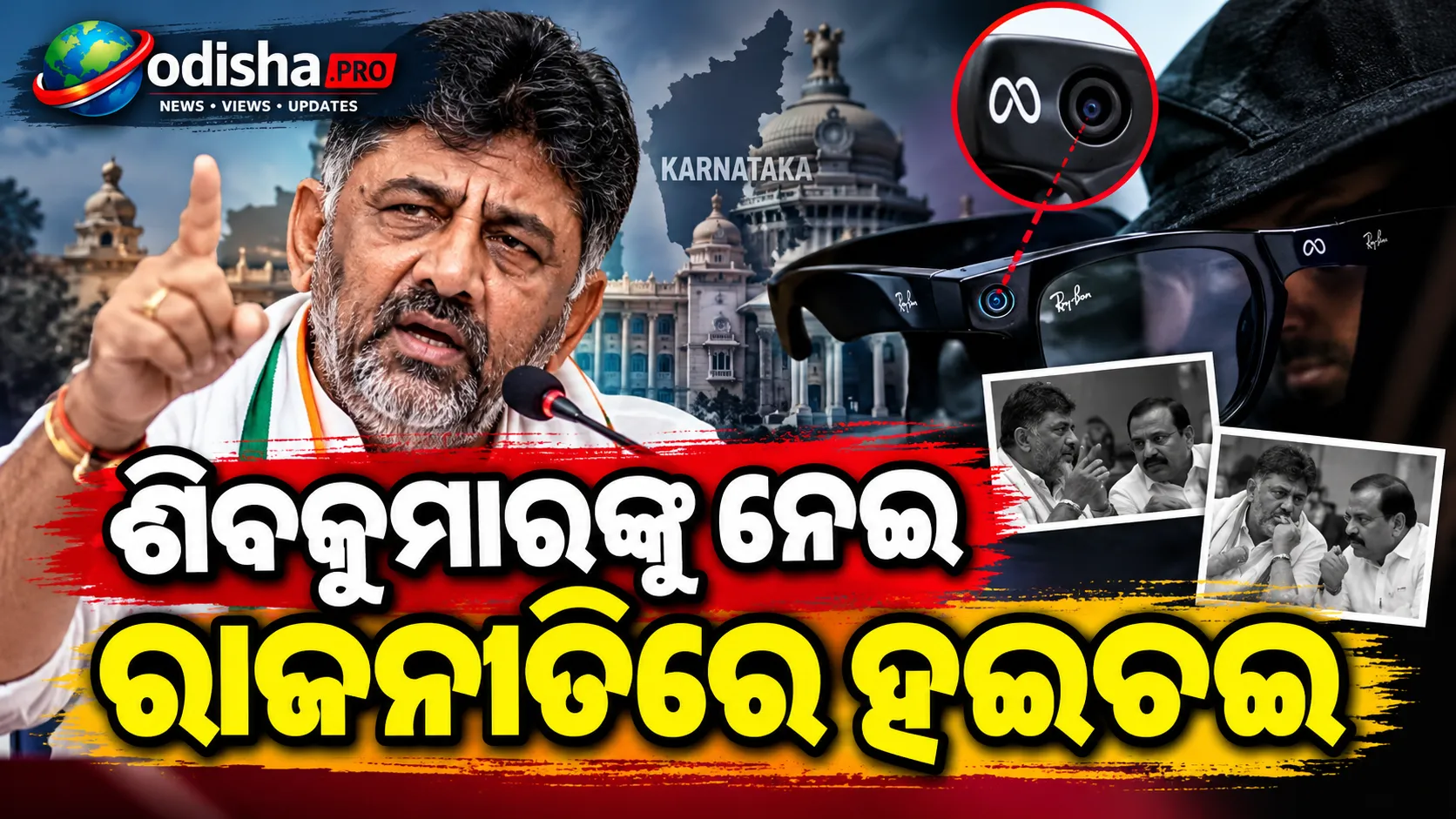 ମେଟା ଗ୍ଲାସ୍‌ରେ ଷ୍ଟିଙ୍ଗ୍‌ ଅପରେସନ୍‌ ଅଭିଯୋଗ! ଶିବକୁମାରଙ୍କ ବୟାନରେ କର୍ଣ୍ଣାଟକ ରାଜନୀତିରେ ହଲଚଲ