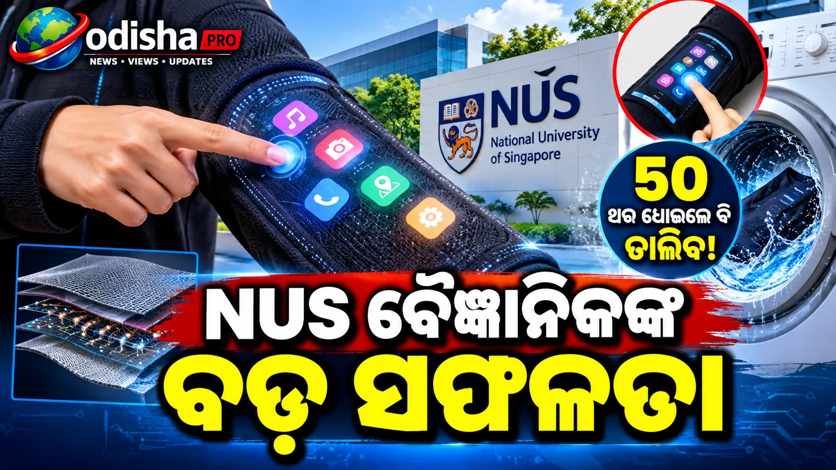 ଏବେ ପୋଷାକରେ ଟଚ୍‌ସ୍କ୍ରିନ୍! ୫୦ ଥର ଧୋଇଲେ ବି ଚାଲିବ, NUS ବୈଜ୍ଞାନିକଙ୍କ ବଡ଼ ସଫଳତା