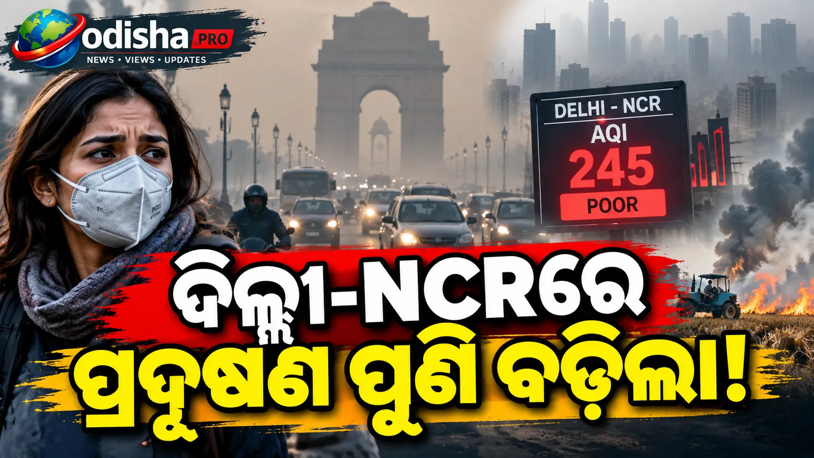 ଦିଲ୍ଲୀ-NCRରେ ବଢ଼ିଲା ପ୍ରଦୂଷଣ ଚିନ୍ତା, ଆଗାମୀ ୧୦ ଦିନ ଭାରି ପଡ଼ିପାରେ!