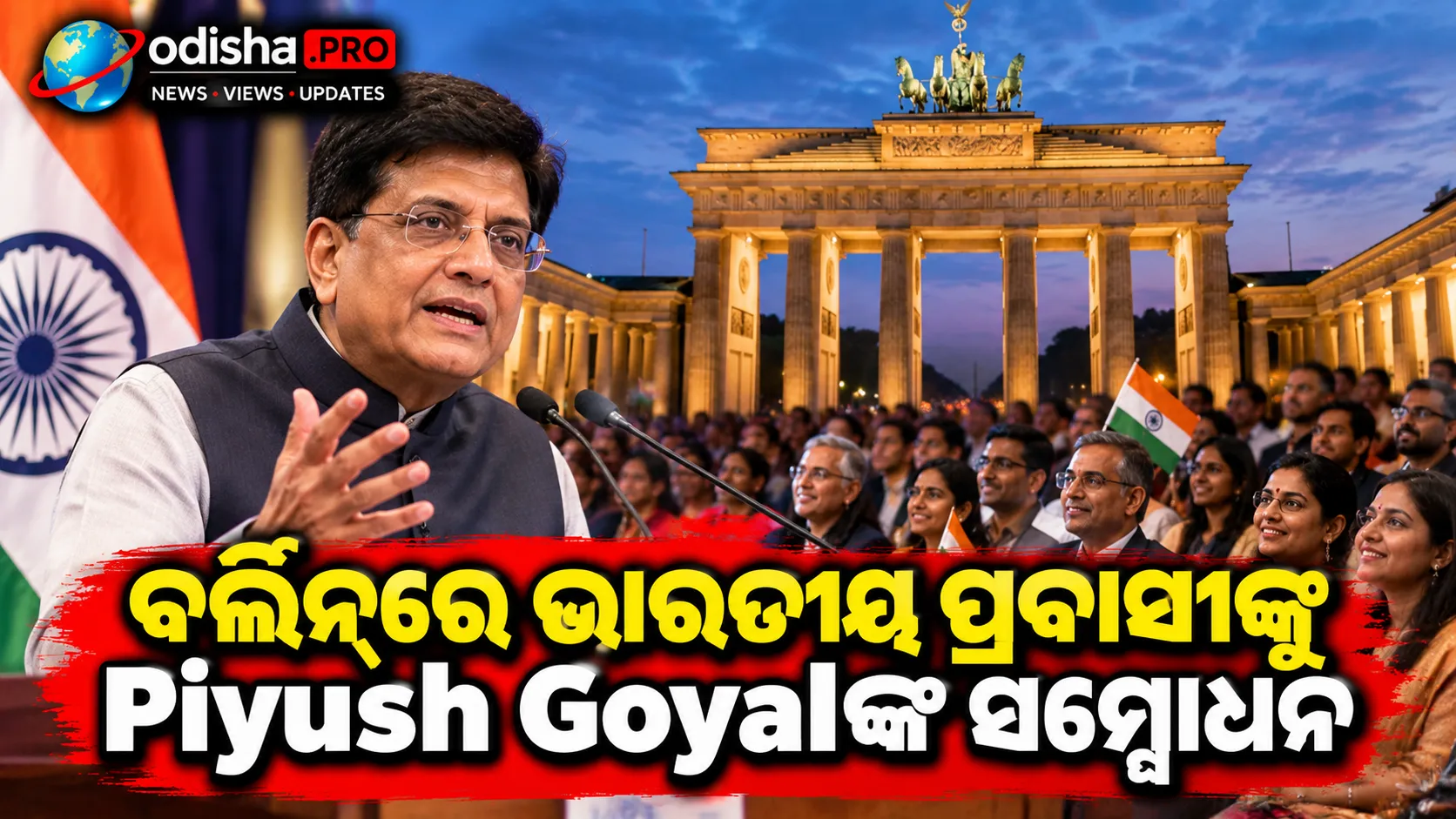 ବର୍ଲିନ୍‌ରେ ଭାରତୀୟ ପ୍ରବାସୀଙ୍କୁ Piyush Goyalଙ୍କ ସମ୍ବୋଧନ: ଭାରତ-ଜର୍ମାନୀ ସମ୍ପର୍କ ଉପରେ ଦେଲେ ଗୁରୁତ୍ୱ