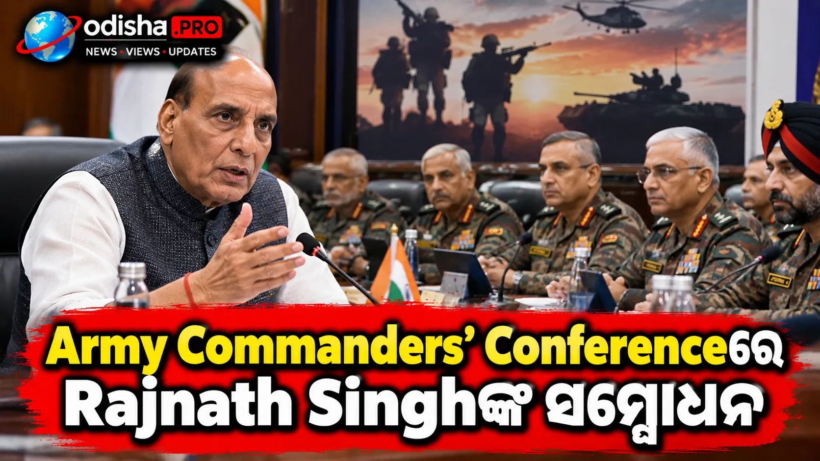 Army Commanders’ Conferenceରେ Rajnath Singh: ଭବିଷ୍ୟତ ଯୁଦ୍ଧ ପାଇଁ ସେନା ପ୍ରସ୍ତୁତି ଉପରେ ଗୁରୁତ୍ୱ