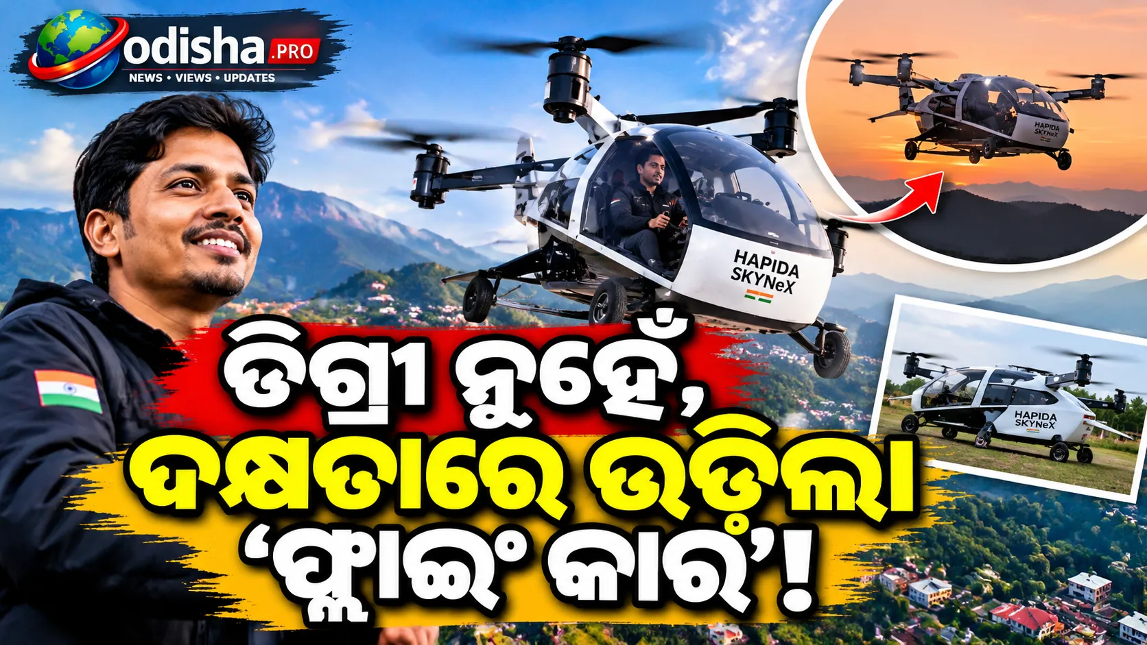 ଇଞ୍ଜିନିୟରିଂ ଡିଗ୍ରୀ ନାହିଁ, ୧୩ ବର୍ଷର ପରିଶ୍ରମରେ ତିଆରି କଲେ ଇଲେକ୍ଟ୍ରିକ୍ ଫ୍ଲାଇଂ କାର୍!