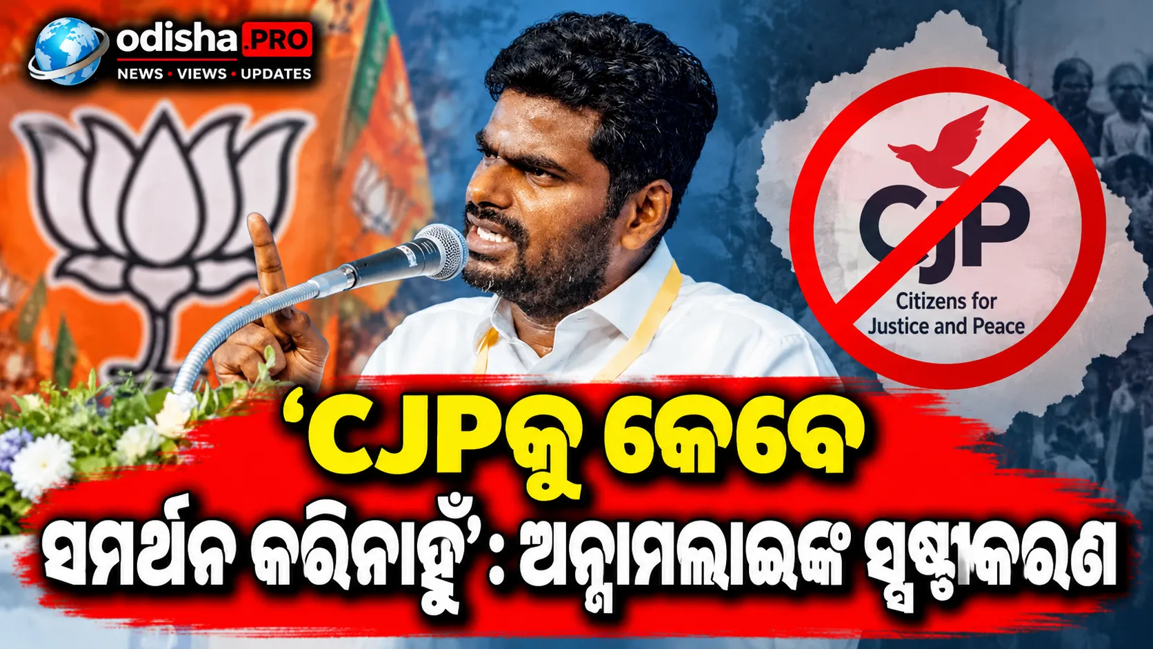 ‘CJPକୁ କେବେ ସମର୍ଥନ କରିନାହୁଁ’: ଅନ୍ନାମଲାଇଙ୍କ ସ୍ପଷ୍ଟୀକରଣ, ଗଣତନ୍ତ୍ରରେ ବିରୋଧର ଅଧିକାର ଅଛି