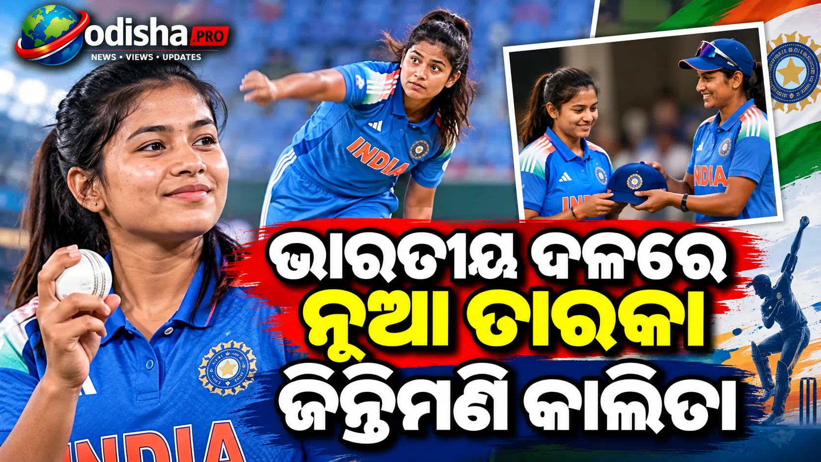 ଭାରତୀୟ ଦଳରେ ନୂଆ ତାରକା ଜିନ୍ତିମଣି କାଲିତା; ଜିମ୍ବାୱେ ବିପକ୍ଷରେ ODI ଡେବ୍ୟୁ