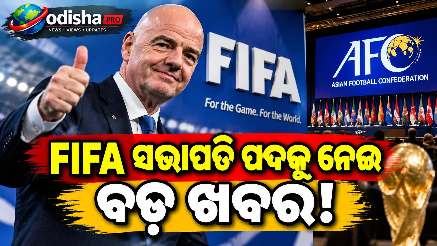 ଇନ୍ଫାଣ୍ଟିନୋଙ୍କୁ ବଡ଼ ସମର୍ଥନ, FIFA ସଭାପତି ପଦ ପାଇଁ AFCର ‘ୟୁ-ଟର୍ଣ୍ଣ’!