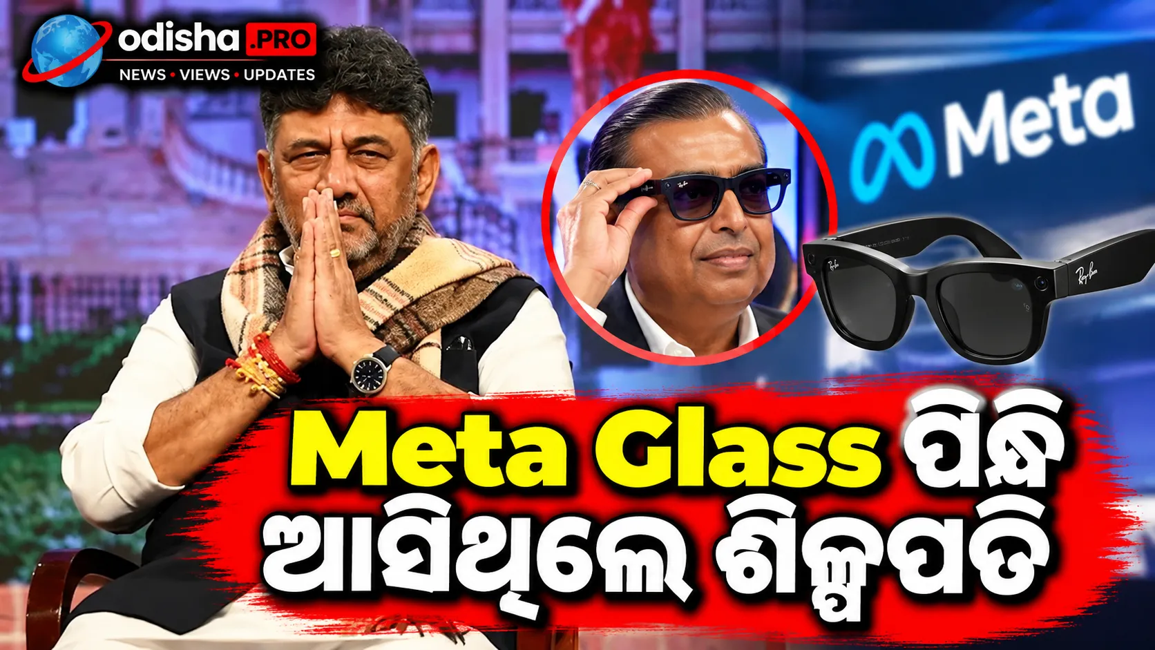 Meta Glass ପିନ୍ଧି ଆସିଥିଲେ ଶିଳ୍ପପତି, ମୋତେ ଷ୍ଟିଙ୍ଗ୍ କରିବାକୁ ଉଦ୍ୟମ: ଡିକେ ଶିବକୁମାର