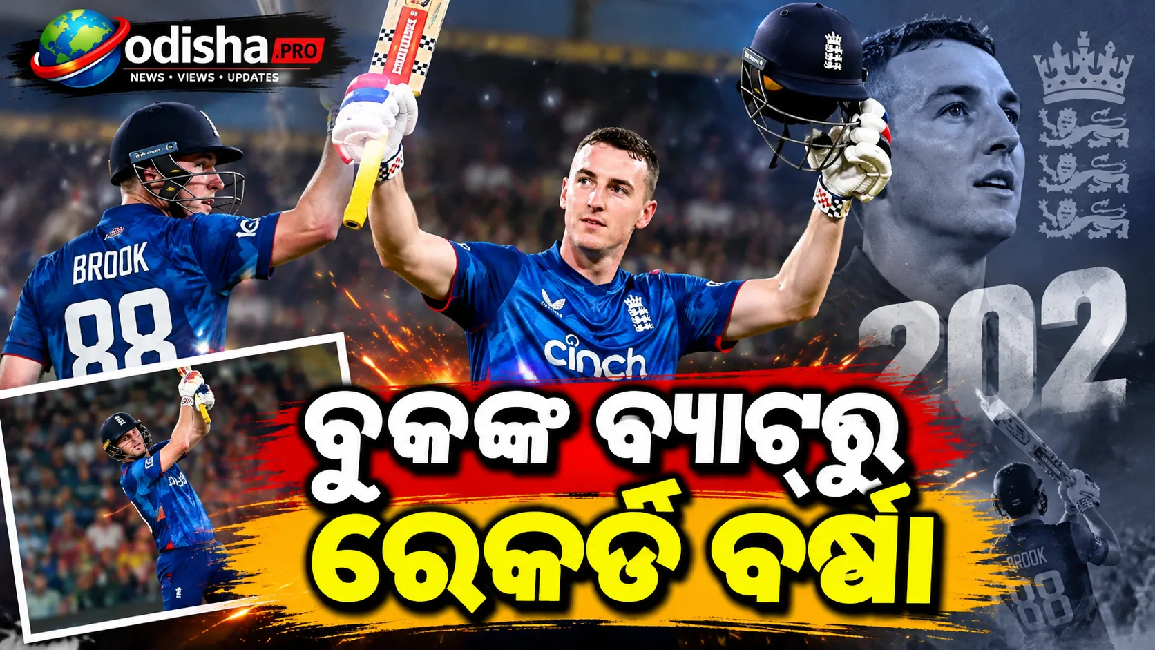 ହ୍ୟାରି ବ୍ରୁକଙ୍କ ରେକର୍ଡ ଦ୍ୱିଶତକ, ତଥାପି ହାରିଲା ଇଂଲଣ୍ଡ! ଶ୍ରୀଲଙ୍କାର ଐତିହାସିକ ରନ୍‌ଚେଜ୍