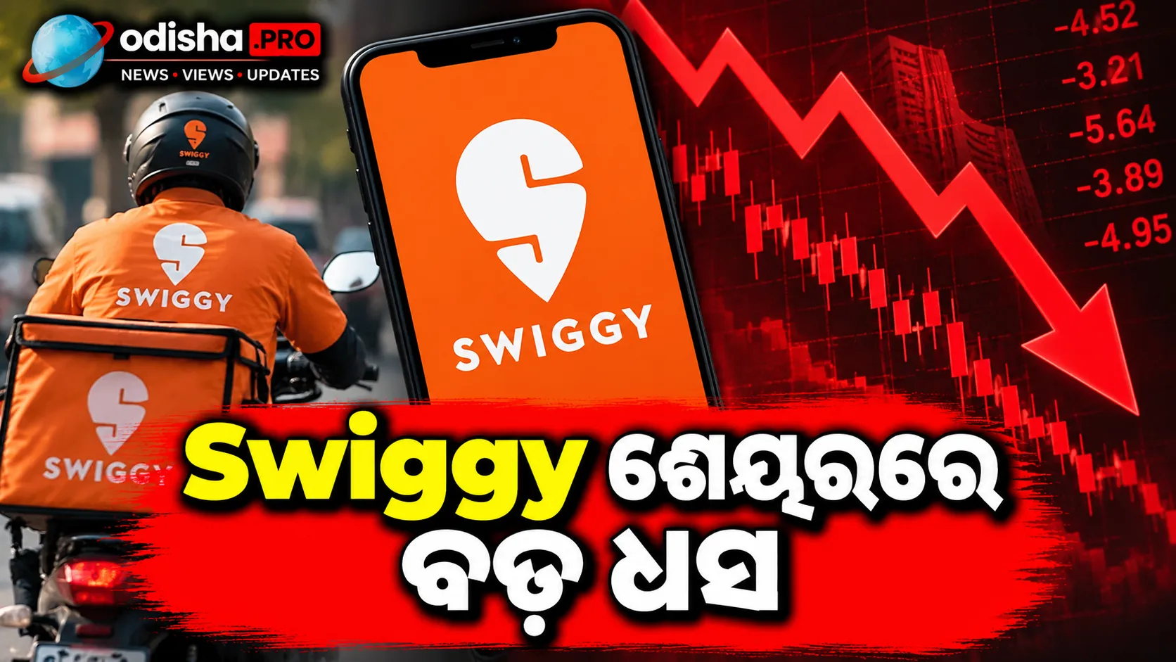 Swiggy ଶେୟରରେ ବଡ଼ ଧସ: Record Lowରେ ପହଞ୍ଚିଲା ଷ୍ଟକ୍, Instamart କ୍ଷତି ନେଇ ନିବେଶକ ଚିନ୍ତିତ