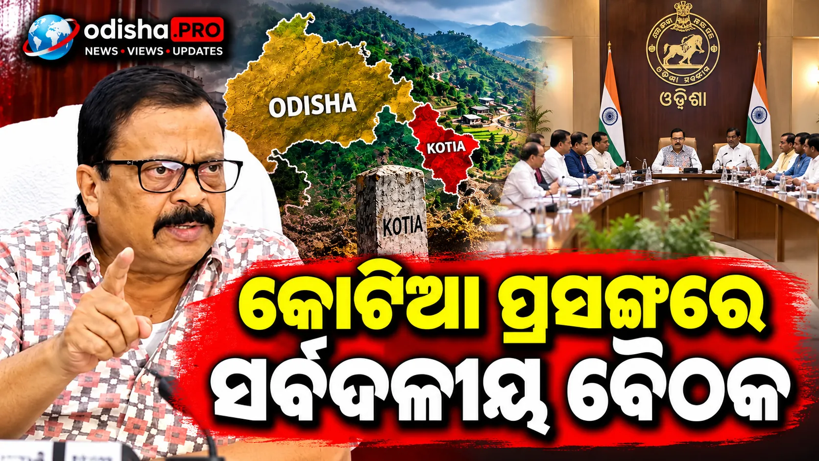 କୋଟିଆ ପ୍ରସଙ୍ଗରେ ସର୍ବଦଳୀୟ ବୈଠକ: ସମସ୍ତଙ୍କୁ ସାଙ୍ଗରେ ନେଇ ଆଗକୁ ବଢ଼ିବୁ—ରାଜସ୍ୱ ମନ୍ତ୍ରୀ