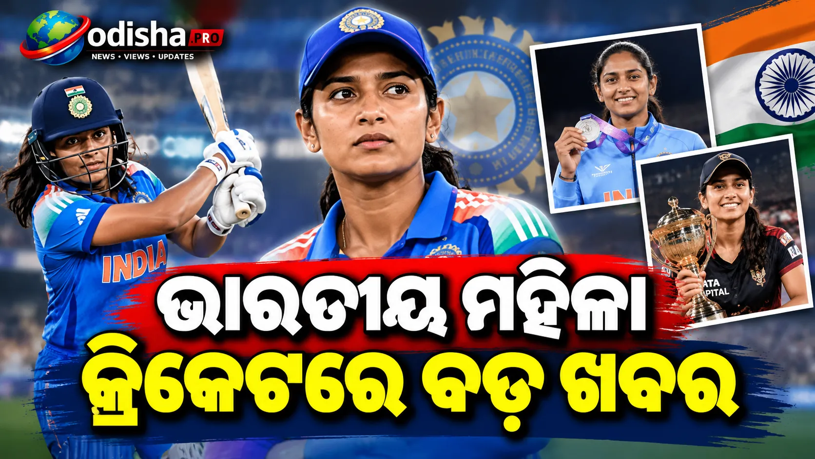 ଭାରତୀୟ ମହିଳା କ୍ରିକେଟରେ ବଡ଼ ଖବର: ୩୦ ବର୍ଷରେ ସବ୍ବିନେନି ମେଘନାଙ୍କ ଅବସର ଘୋଷଣା