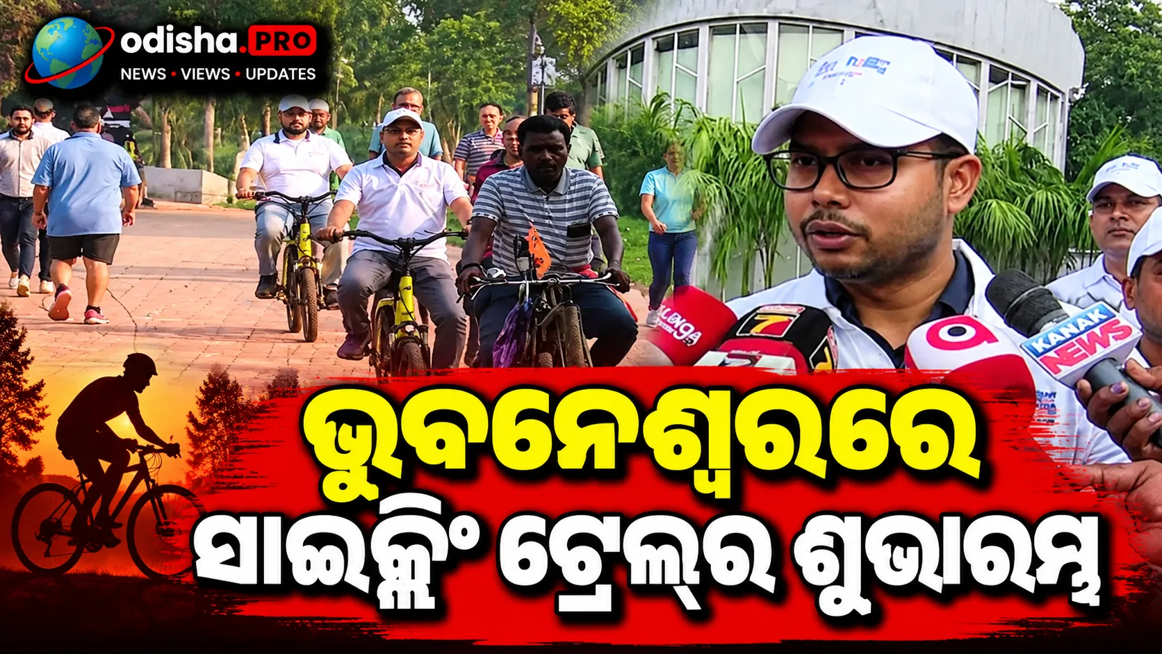 ଭୁବନେଶ୍ୱରରେ ସାଇକ୍ଲିଂ ଟ୍ରେଲ୍‌ର ଶୁଭାରମ୍ଭ, ଆସିବ ଇ-ବାଇକ୍ ସେବା