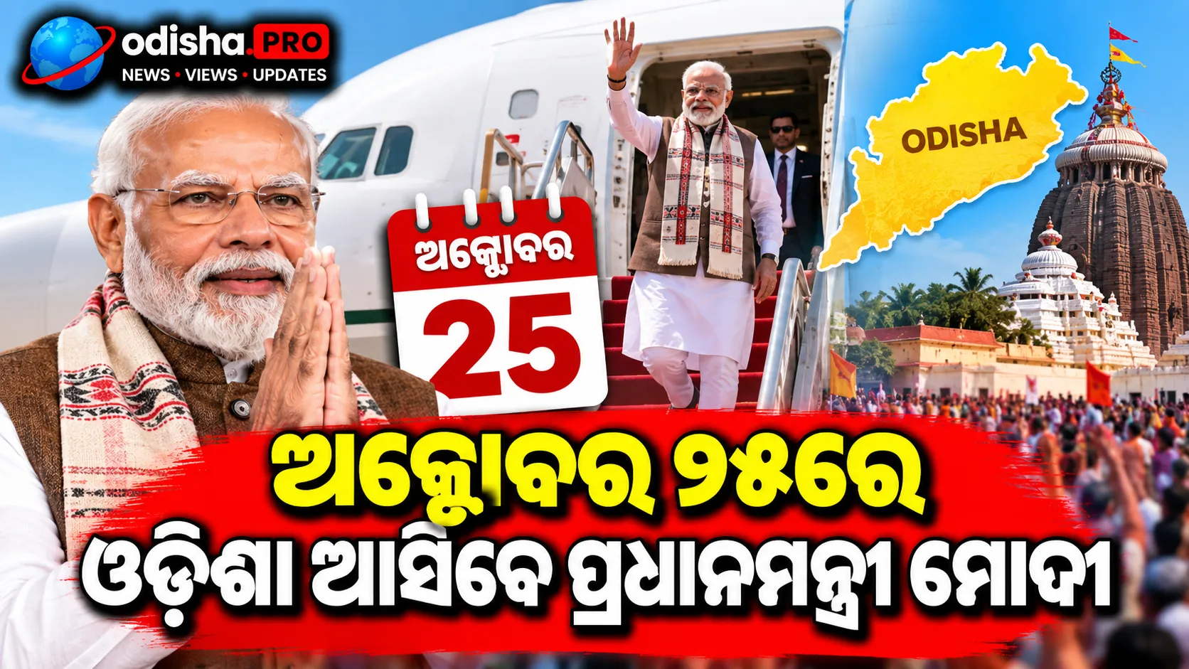 ଅକ୍ଟୋବର ୨୫ରେ ଓଡ଼ିଶା ଆସିବେ ପ୍ରଧାନମନ୍ତ୍ରୀ ମୋଦୀ, ଖୋର୍ଦ୍ଧାରେ RBI ଡାଟା ସେଣ୍ଟର ଉଦ୍‌ଘାଟନ