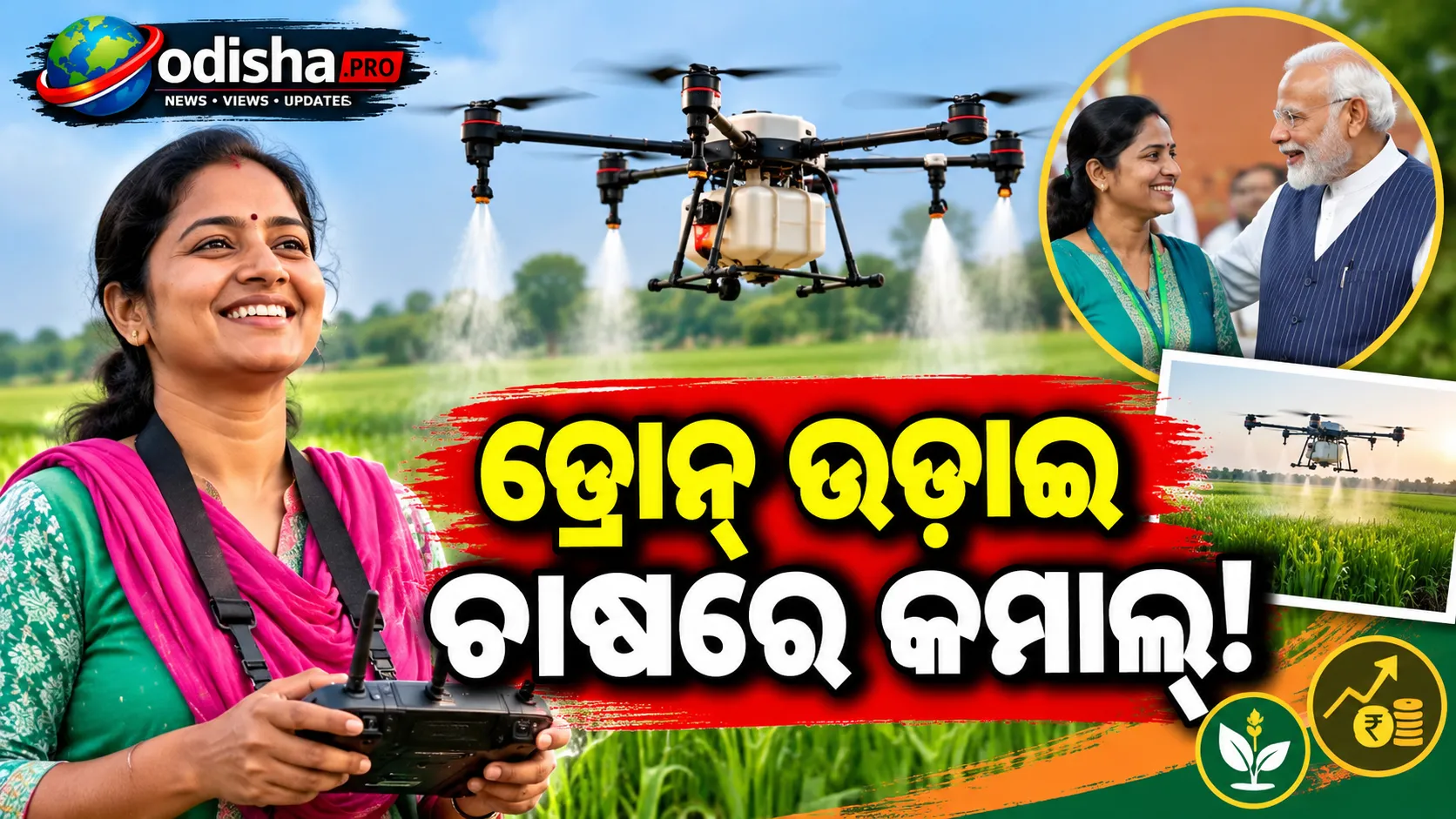 ଗାଁରୁ ଡ୍ରୋନ୍‌ ଉଡ଼ାଇ ବଦଳାଇଲେ ଭାଗ୍ୟ, ‘ନମୋ ଡ୍ରୋନ୍ ଦିଦି’ ନୀତୁଙ୍କ ସଫଳତା କାହାଣୀ