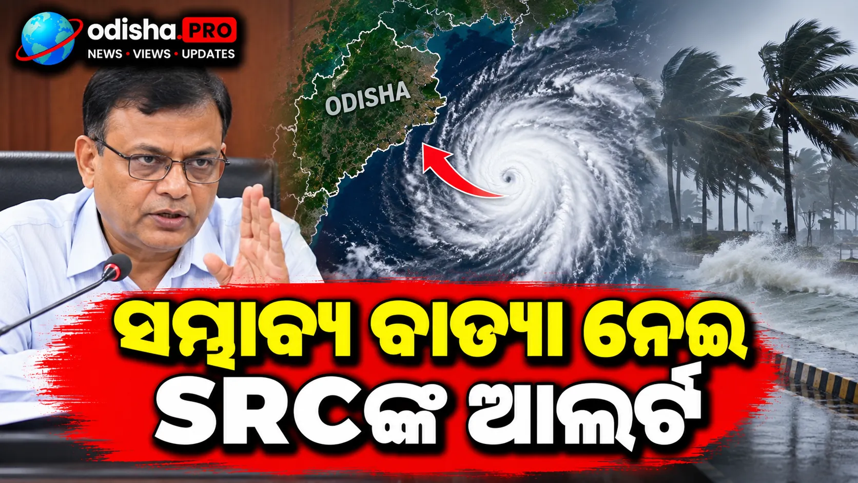ସମ୍ଭାବ୍ୟ ବାତ୍ୟା ନେଇ SRCଙ୍କ ଆଲର୍ଟ: ସବୁ ଜିଲ୍ଲାପାଳଙ୍କୁ ପ୍ରସ୍ତୁତ ରହିବାକୁ ନିର୍ଦ୍ଦେଶ