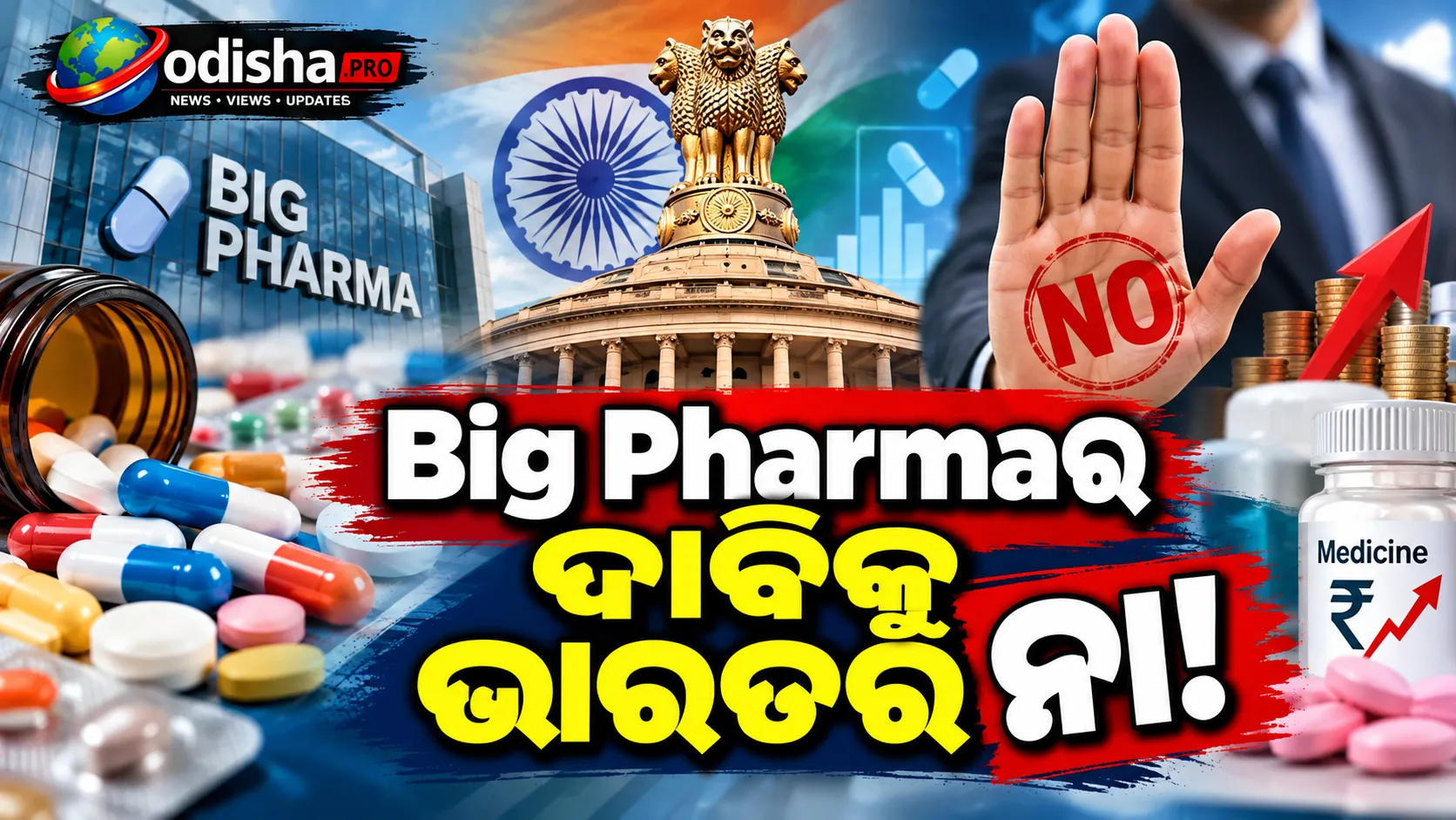 Big Pharmaର ଚାପକୁ ଭାରତର ନା! ‘ଡାଟା ଏକ୍ସକ୍ଲୁସିଭିଟି’ ଦାବି ମାନିଲାନି ସରକାର—ମହଙ୍ଗା ହୋଇପାରେ କି ଔଷଧ?