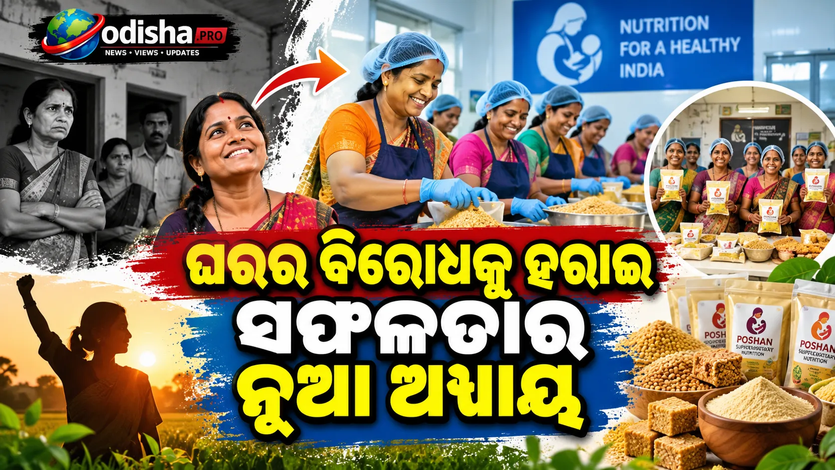 ଘର ବିରୋଧରୁ ସମ୍ମାନ ପର୍ଯ୍ୟନ୍ତ: ଝାନ୍ସୀର ୨୦ ମହିଳାଙ୍କ ଅଭିନବ ସଫଳତା