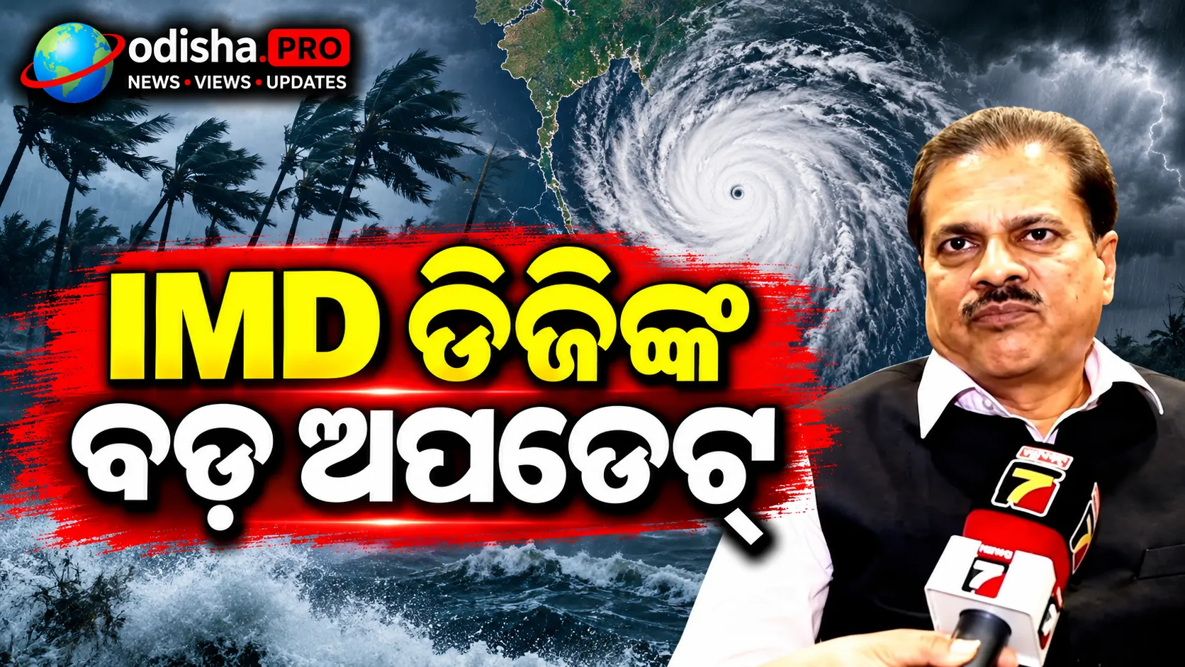 ଅକ୍ଟୋବର ୨୮ରେ ଓଡ଼ିଶା-ଆନ୍ଧ୍ର ଉପକୂଳ ମୁହାଁ କରିପାରେ ବାତ୍ୟା: ଅକ୍ଟୋବର ୨୬ରେ ସାଇକ୍ଲୋନିକ୍ ଷ୍ଟର୍ମ ହେବା ସମ୍ଭାବନା