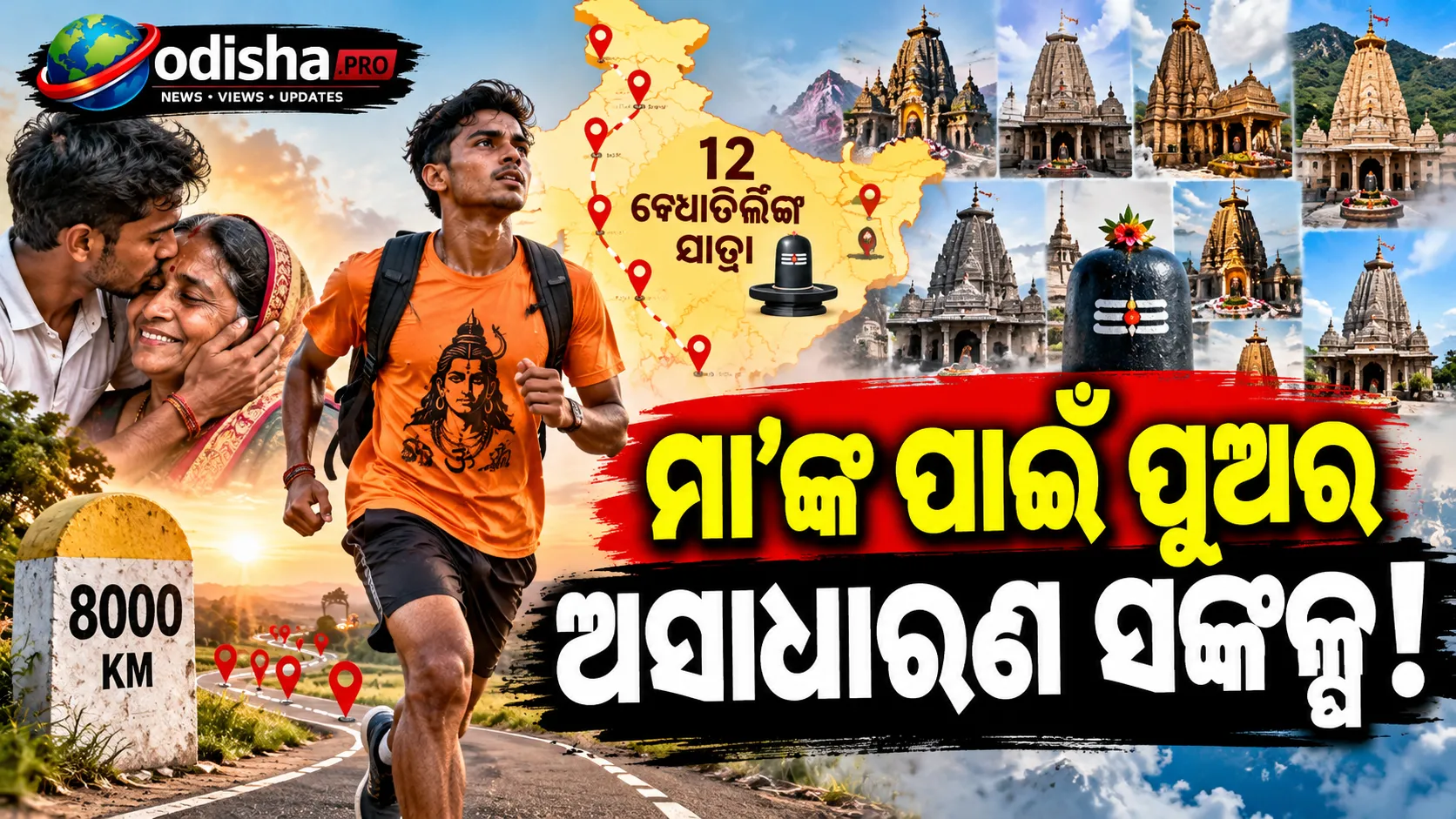ମା’ଙ୍କ ସୁସ୍ଥତା ପାଇଁ ମନ୍ନତ: ୮,୦୦୦ କିମି ଦୌଡ଼ି ୧୨ ଜ୍ୟୋତିର୍ଲିଙ୍ଗ ଯାତ୍ରାରେ ବିହାରର ଯୁବକ