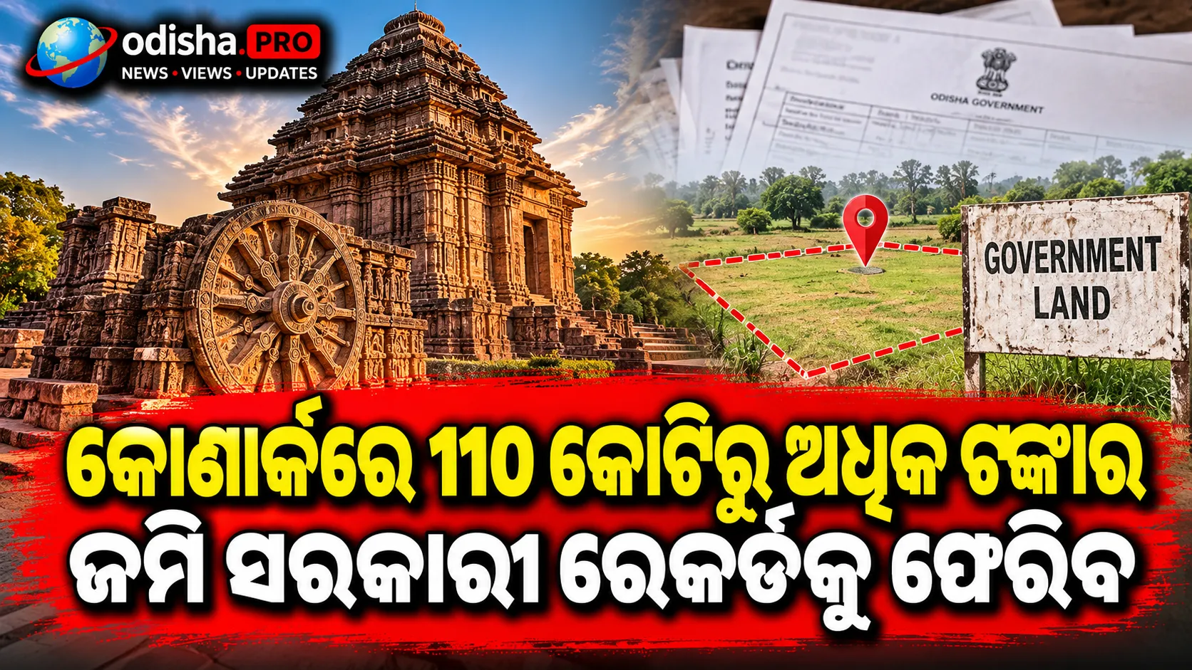 କୋଣାର୍କରେ ୧୧୦ କୋଟିରୁ ଅଧିକ ଟଙ୍କାର ଜମି ସରକାରୀ ରେକର୍ଡକୁ ଫେରିବ