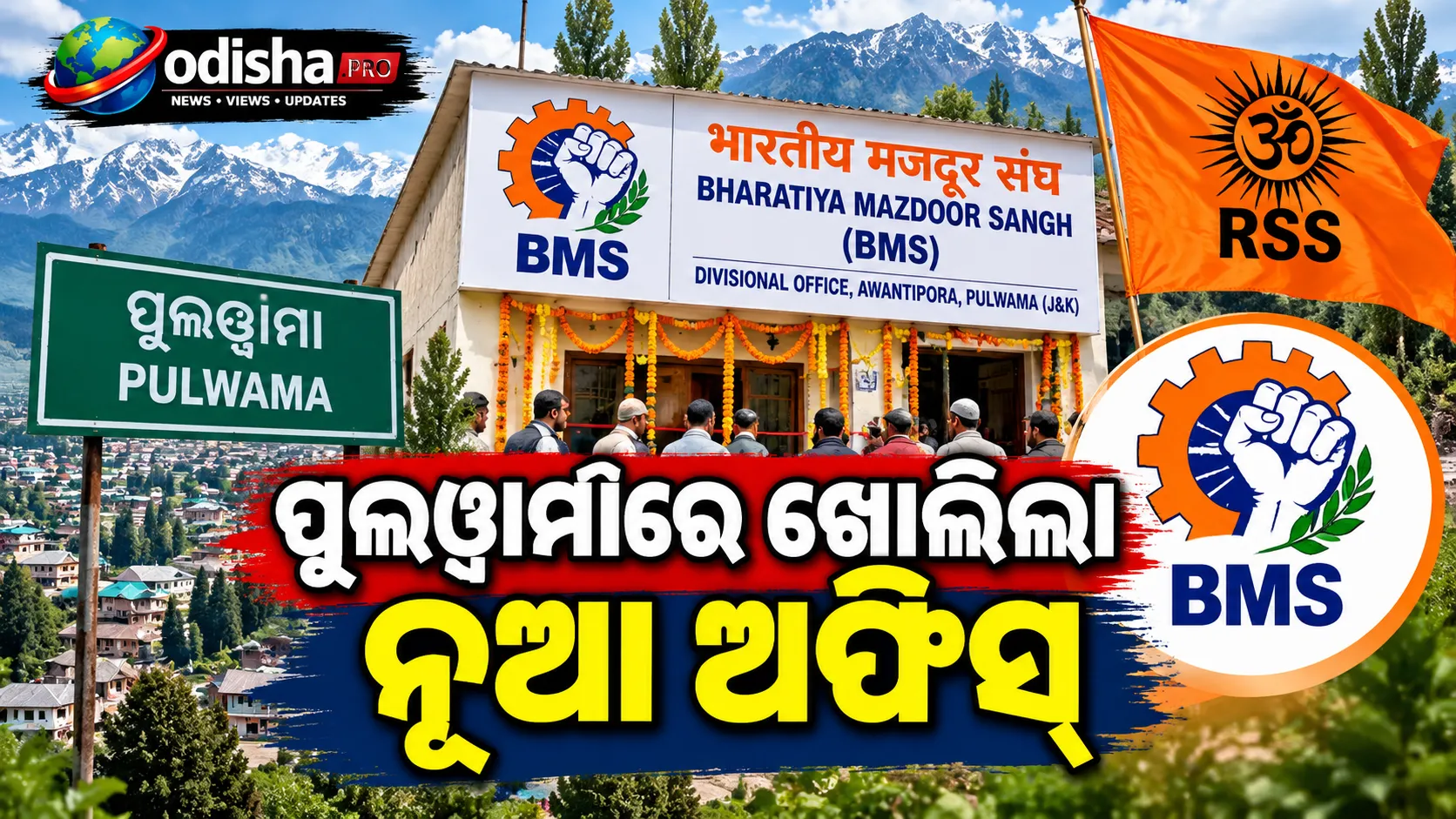 କଶ୍ମୀରରେ RSS ସହଯୋଗୀ BMSର ପ୍ରଥମ କାର୍ଯ୍ୟାଳୟ, ପୁଲୱାମାରେ ଖୋଲିଲା ନୂଆ ଅଫିସ୍