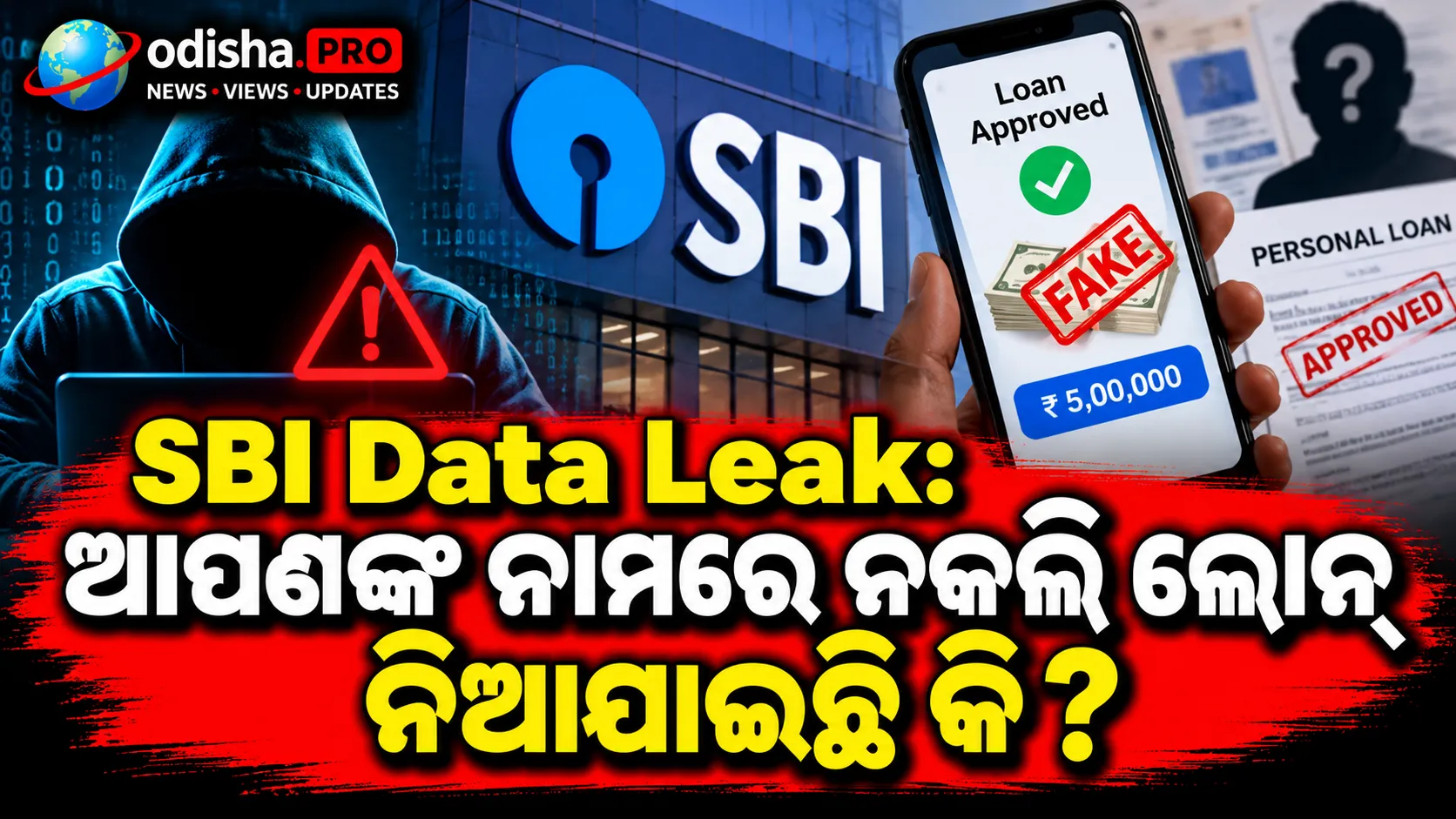 SBI Data Leak: ଆପଣଙ୍କ ନାମରେ ନକଲି ଲୋନ୍ ନିଆଯାଇଛି କି? କ୍ରେଡିଟ୍ ସ୍କୋର ବଞ୍ଚାଇବାକୁ ଏବେ କରନ୍ତୁ ଏହି କାମ