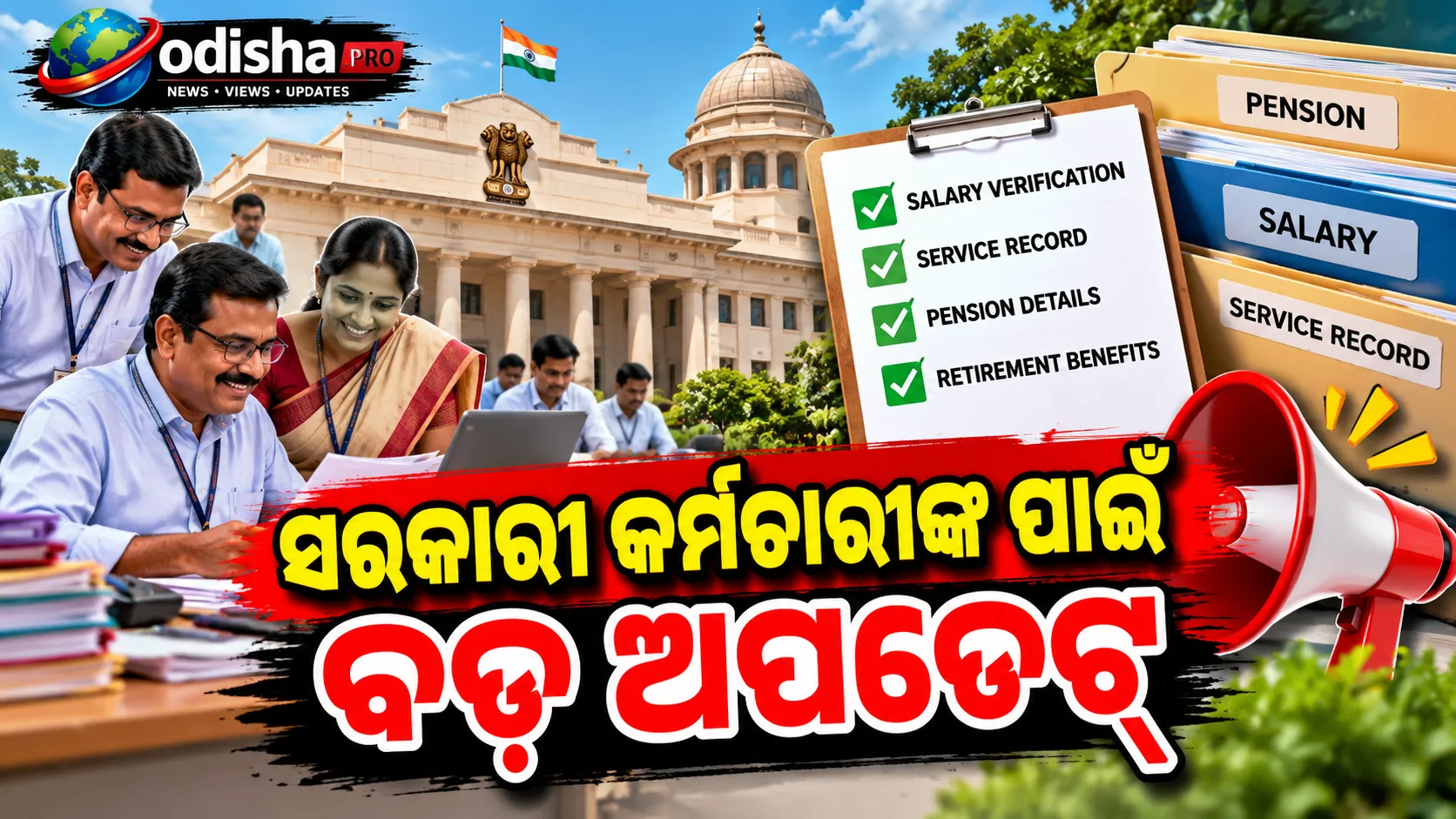 ଅବସର ପୂର୍ବରୁ ପେନ୍‌ସନ୍ ଓ ଦରମା ଯାଞ୍ଚ ବାଧ୍ୟତାମୂଳକ; କର୍ମଚାରୀଙ୍କ ପାଇଁ ଆସିଲା ବଡ଼ ଅପଡେଟ୍
