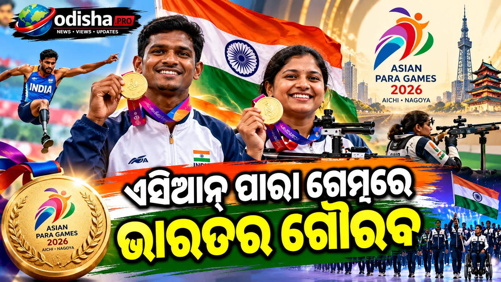 ଏସିଆନ୍ ପାରା ଗେମ୍ସରେ ଭାରତର ଗୌରବ: ନିଶାଦ କୁମାର ଓ ମୋନା ଅଗ୍ରୱାଲ୍ ହେବେ ତ୍ରିରଙ୍ଗାର ଧ୍ୱଜବାହକ