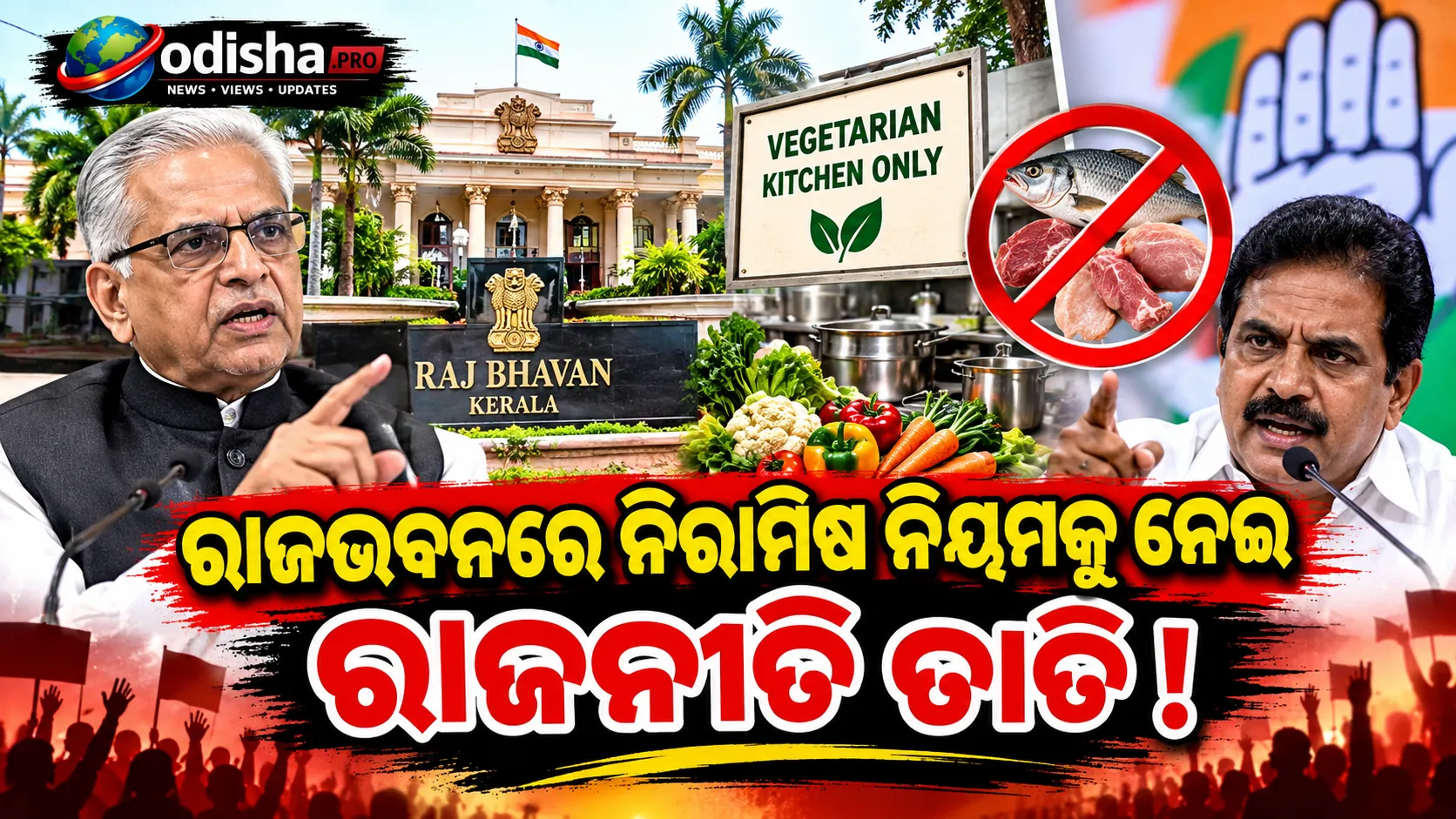 କେରଳ ରାଜଭବନରେ କେବଳ ନିରାମିଷ ଖାଦ୍ୟ! ରାଜ୍ୟପାଳଙ୍କ ନିର୍ଦ୍ଦେଶକୁ ନେଇ ରାଜନୈତିକ ବିବାଦ