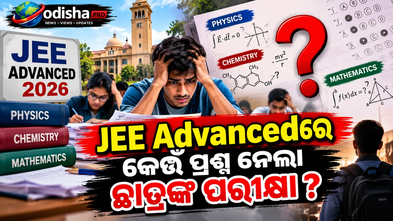JEE Advanced 2026: ଏହି ପ୍ରଶ୍ନରେ ଅଧିକାଂଶ ଛାତ୍ରଛାତ୍ରୀ ହେଲେ ଭୁଲ୍, ଜାଣନ୍ତୁ କେଉଁ ବିଷୟରେ ଅଧିକ ଅସୁବିଧା