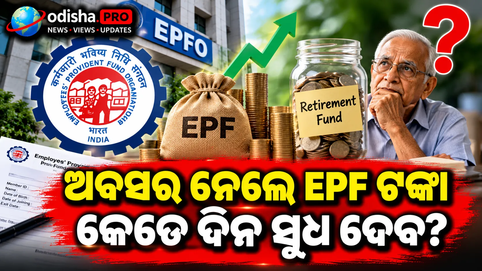 ୫୮ରେ ଅବସର ନେଲେ EPF ଟଙ୍କା କେତେ ଦିନ ସୁଧ ଦେବ? ଜାଣନ୍ତୁ EPFOର ନିୟମ