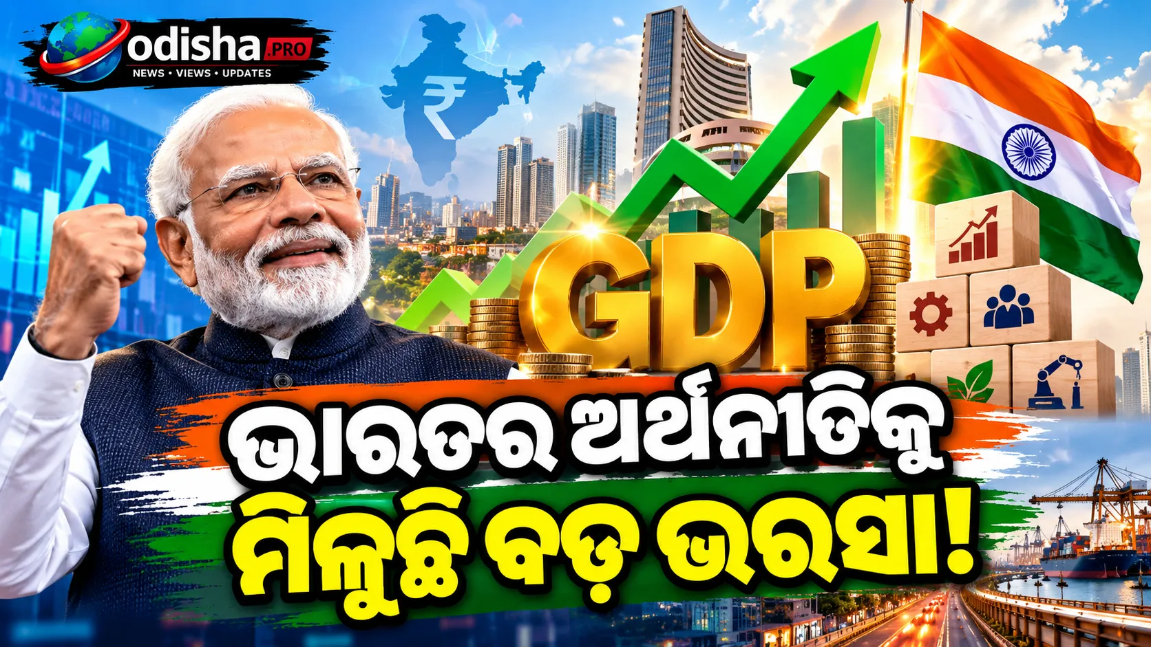 ଭାରତର GDP ଉନ୍ନତିରେ ବଢ଼ିଲା ଅର୍ଥନୈତିକ ଭରସା, ମୋଦୀ ସରକାର ପାଇଁ ବଢ଼ିଲା ଗତିର ଚ୍ୟାଲେଞ୍ଜ
