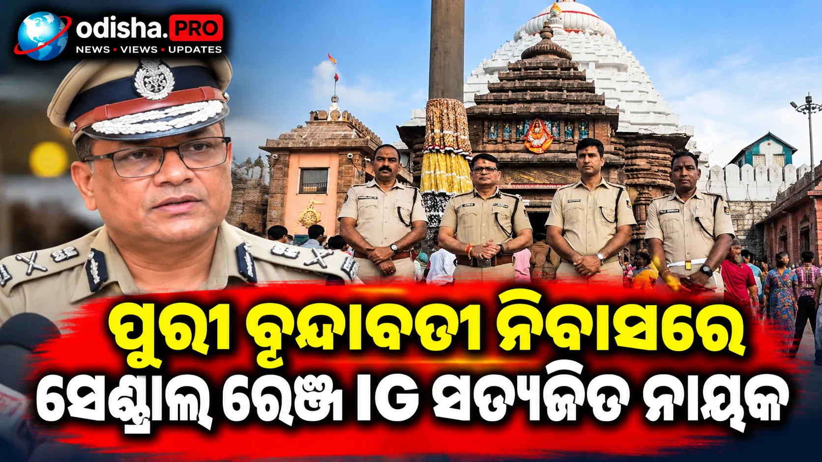 ପୁରୀ ବୃନ୍ଦାବତୀ ନିବାସରେ ସେଣ୍ଟ୍ରାଲ ରେଞ୍ଜ IG ସତ୍ୟଜିତ ନାୟକ, ସୁରକ୍ଷା ବ୍ୟବସ୍ଥା ଯାଞ୍ଚ