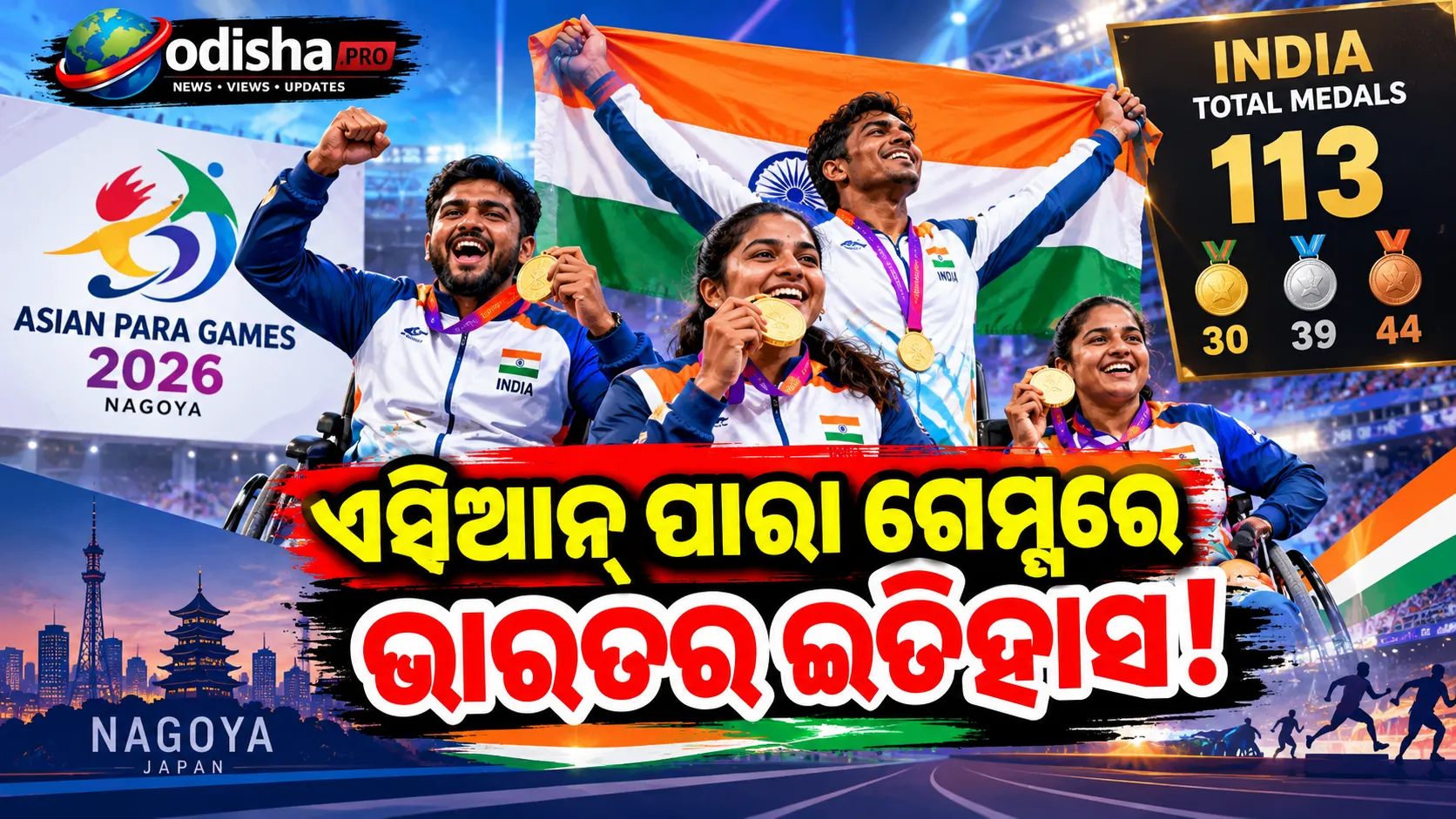 ଏସିଆନ୍ ପାରା ଗେମ୍ସରେ ଭାରତର ଐତିହାସିକ ସଫଳତା, ୧୧୩ ପଦକ ସହ ଭାଙ୍ଗିଲା ପୁରୁଣା ରେକର୍ଡ