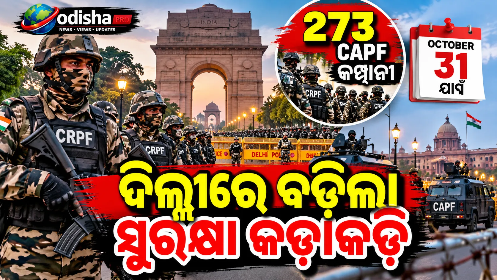 ଦିଲ୍ଲୀରେ ବଢ଼ିଲା ସୁରକ୍ଷା: ଅକ୍ଟୋବର ୩୧ ଯାଏଁ ରହିବେ ୨୭୩ CAPF କମ୍ପାନୀ