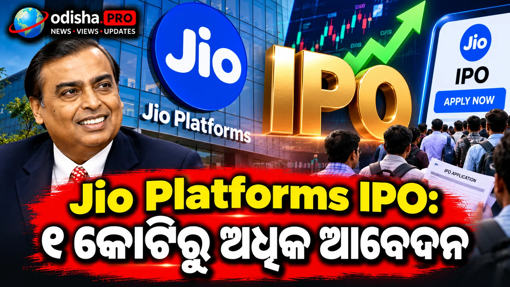 Jio Platforms IPO: ୧ କୋଟିରୁ ଅଧିକ ଆବେଦନ, ବିଶ୍ୱ ରେକର୍ଡ କଲା ଜିଓର IPO