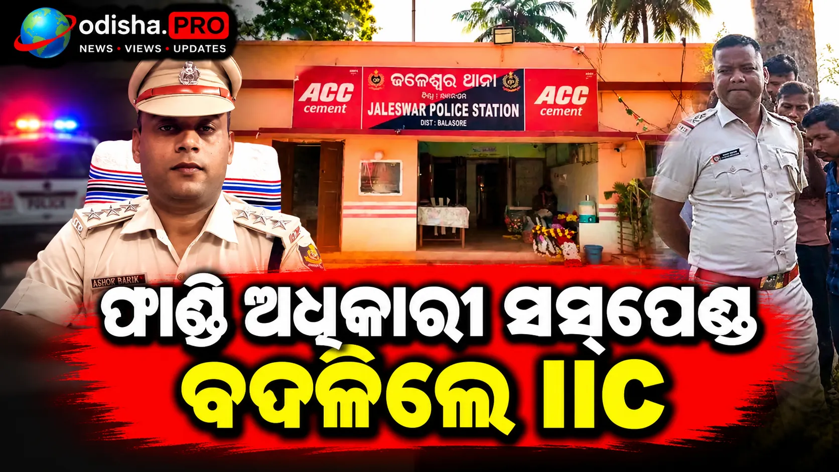 ଜଳେଶ୍ୱର ନାବାଳିକା ମାମଲା: IICଙ୍କ ବଦଳି, ନାମ୍ପୋ ଫାଣ୍ଡି ଅଧିକାରୀ ନିଲମ୍ବିତ