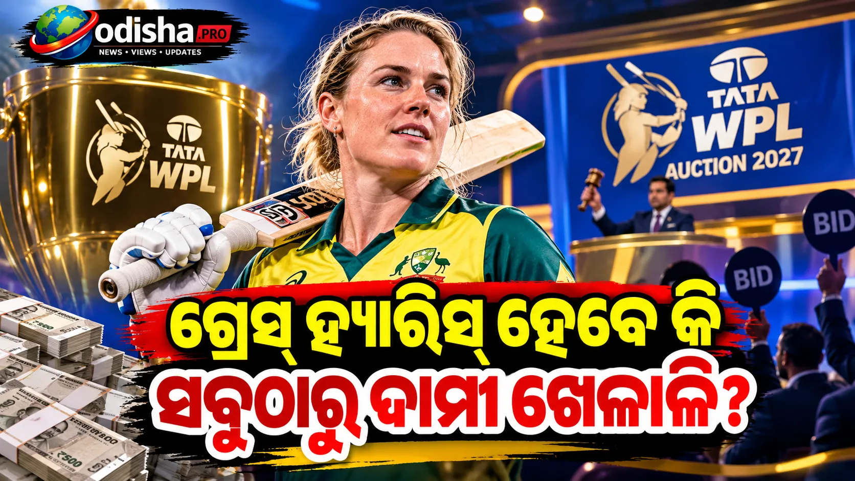 WPL 2027 Auction: ଗ୍ରେସ୍ ହ୍ୟାରିସ୍ ହେବେ କି ସବୁଠାରୁ ଦାମୀ ଖେଳାଳି? ଆକାଶ ଚୋପ୍ରାଙ୍କ ବଡ଼ ଭବିଷ୍ୟବାଣୀ