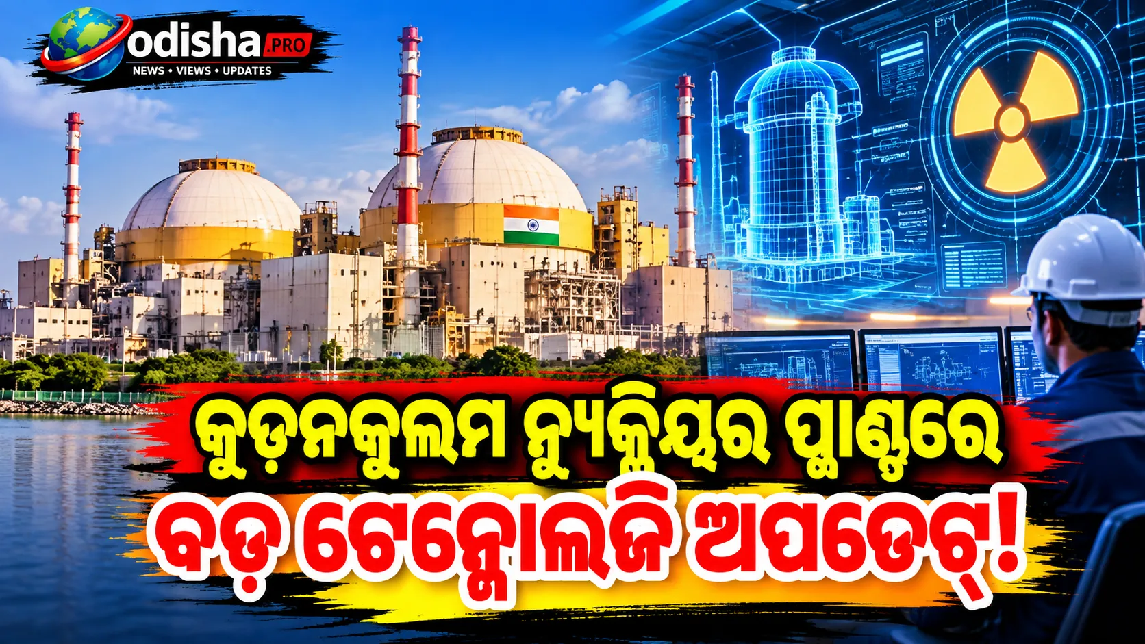 ଦେଶର ସବୁଠୁ ବଡ଼ ନ୍ୟୁକ୍ଲିୟର ପ୍ଲାଣ୍ଟରୁ ହଟିଲା ସଫ୍ଟୱେର, ଏବେ ହାର୍ଡୱେର ଆଧାରିତ ସୁରକ୍ଷା ବ୍ୟବସ୍ଥା