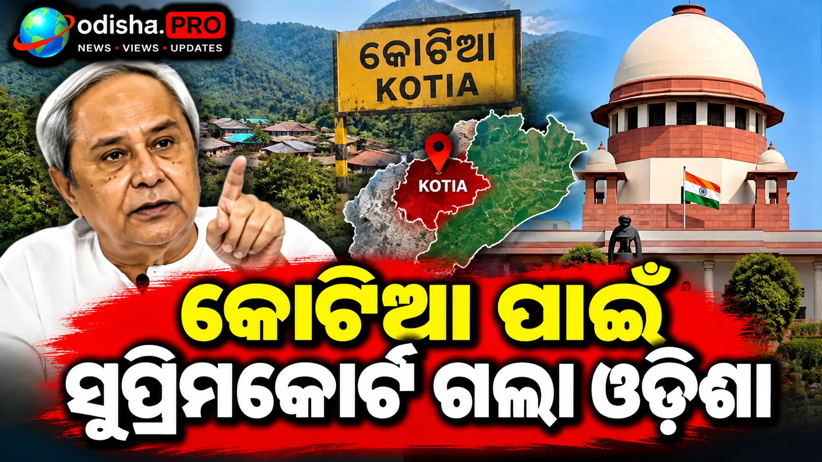 କୋଟିଆ ପାଇଁ ସୁପ୍ରିମକୋର୍ଟ ଗଲା ଓଡ଼ିଶା: ଆନ୍ଧ୍ରର ନିର୍ବାଚନ ଘୋଷଣାକୁ ଚ୍ୟାଲେଞ୍ଜ