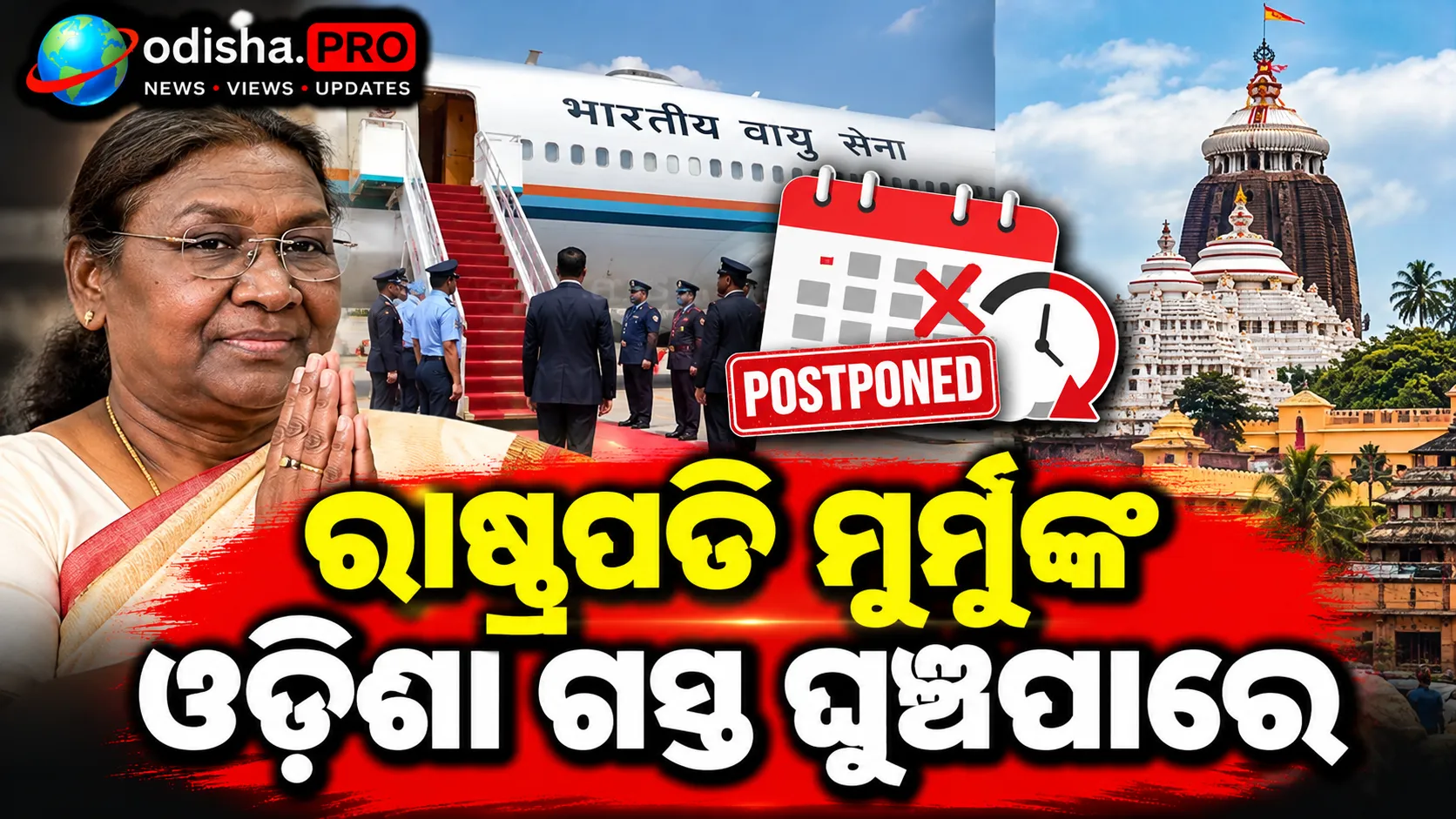 ରାଷ୍ଟ୍ରପତି ମୁର୍ମୁଙ୍କ ଓଡ଼ିଶା ଗସ୍ତ ଘୁଞ୍ଚିପାରେ: ନଭେମ୍ବର ୨୪ରେ ଆସିବା ସମ୍ଭାବନା