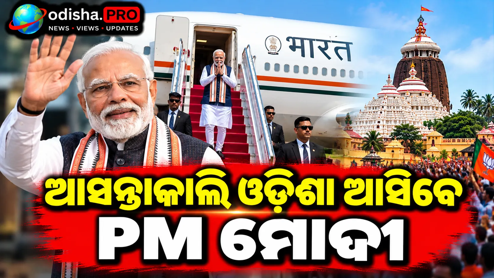 ଆସନ୍ତାକାଲି ଓଡ଼ିଶା ଆସିବେ PM ମୋଦୀ: ଜଟଣୀରେ RBI ଡାଟା ସେଣ୍ଟରର କରିବେ ଉଦ୍‌ଘାଟନ