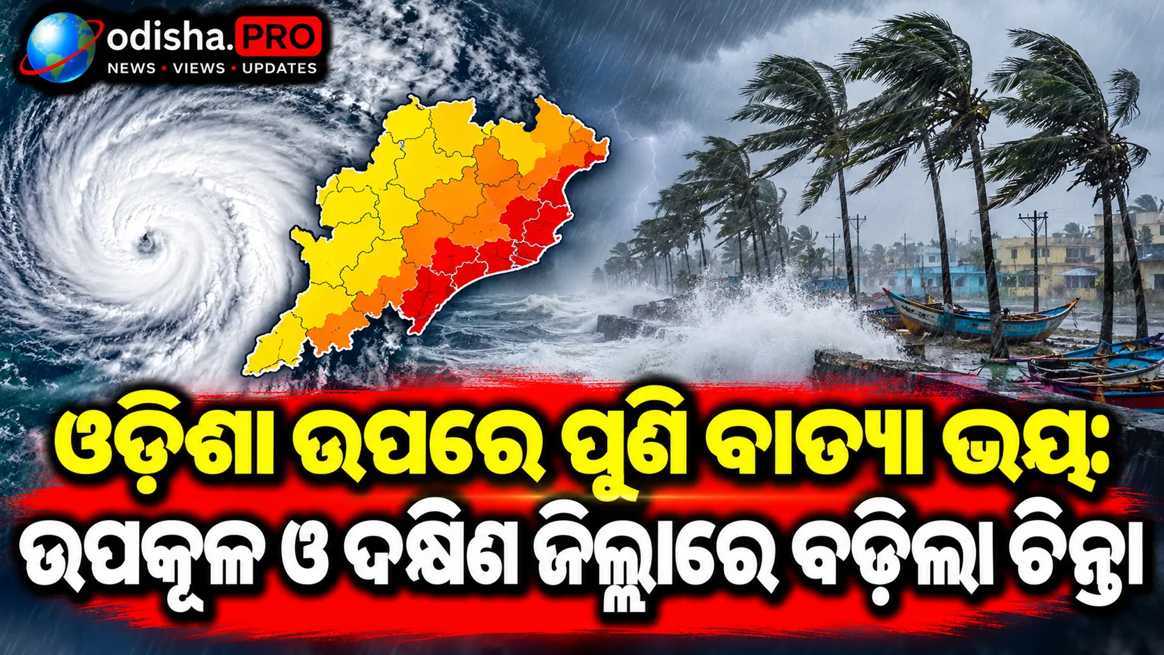 ଓଡ଼ିଶା ଉପରେ ପୁଣି ବାତ୍ୟା ଭୟ: ଉପକୂଳ ଓ ଦକ୍ଷିଣ ଜିଲ୍ଲାରେ ବଢ଼ିଲା ଚିନ୍ତା