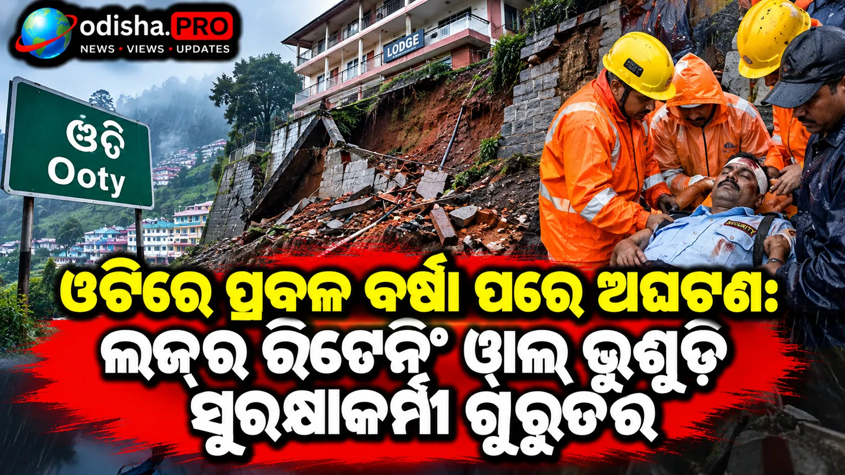 ଊଟିରେ ପ୍ରବଳ ବର୍ଷା ପରେ ଅଘଟଣ: ଲଜ୍‌ର ରିଟେନିଂ ୱାଲ୍‌ ଭୁଶୁଡ଼ି ସୁରକ୍ଷାକର୍ମୀ ଗୁରୁତର